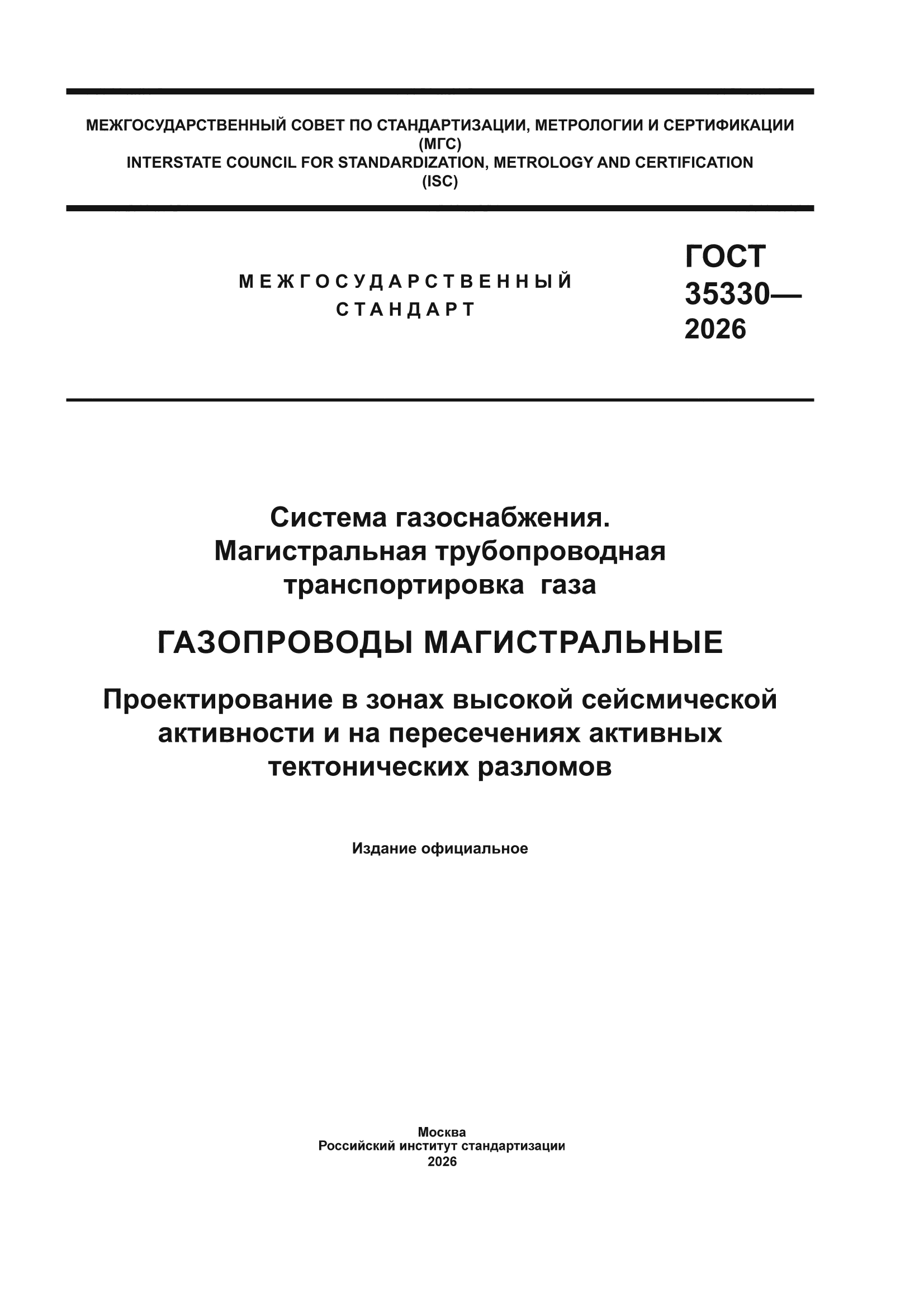ГОСТ 35330-2026