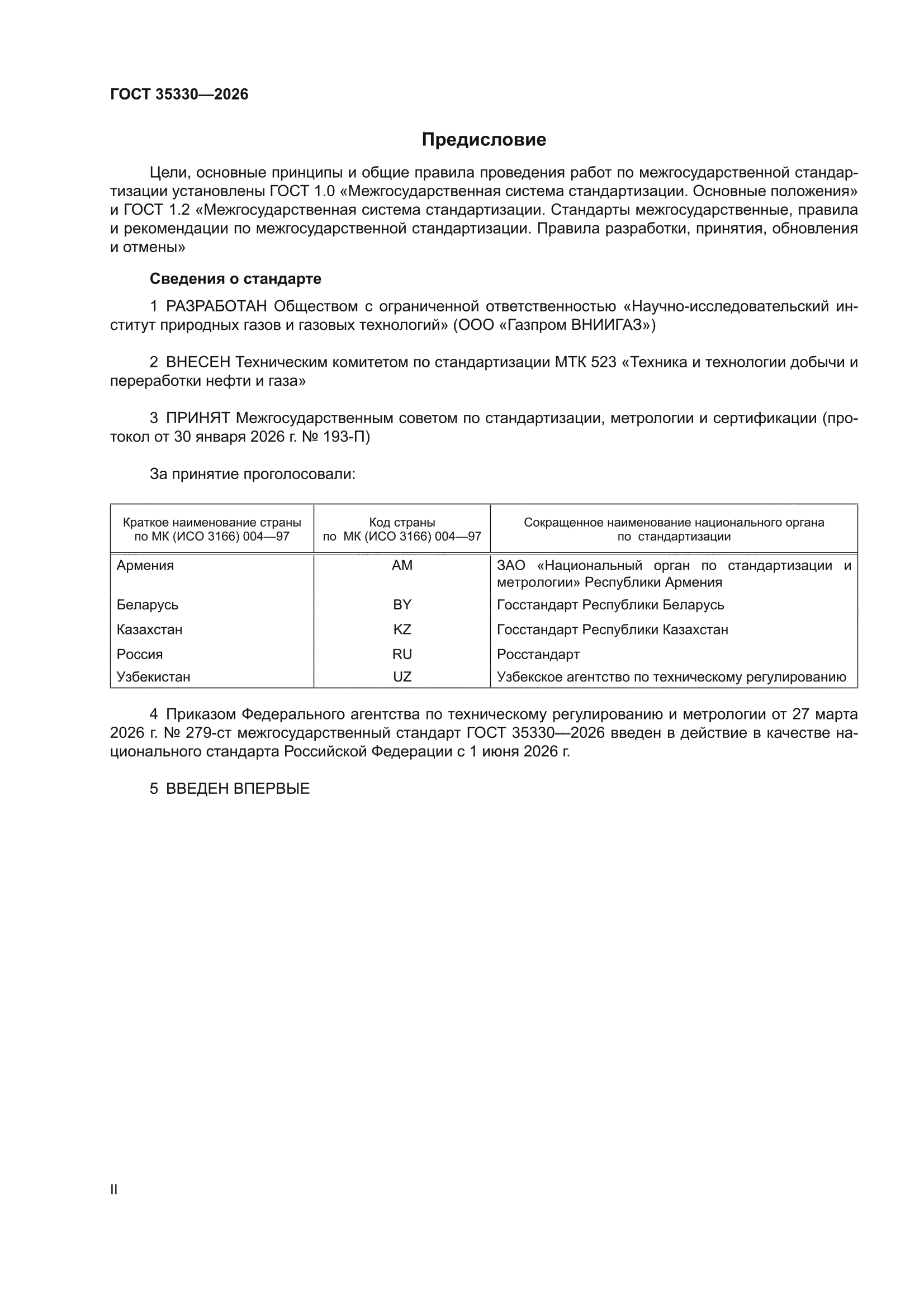 ГОСТ 35330-2026