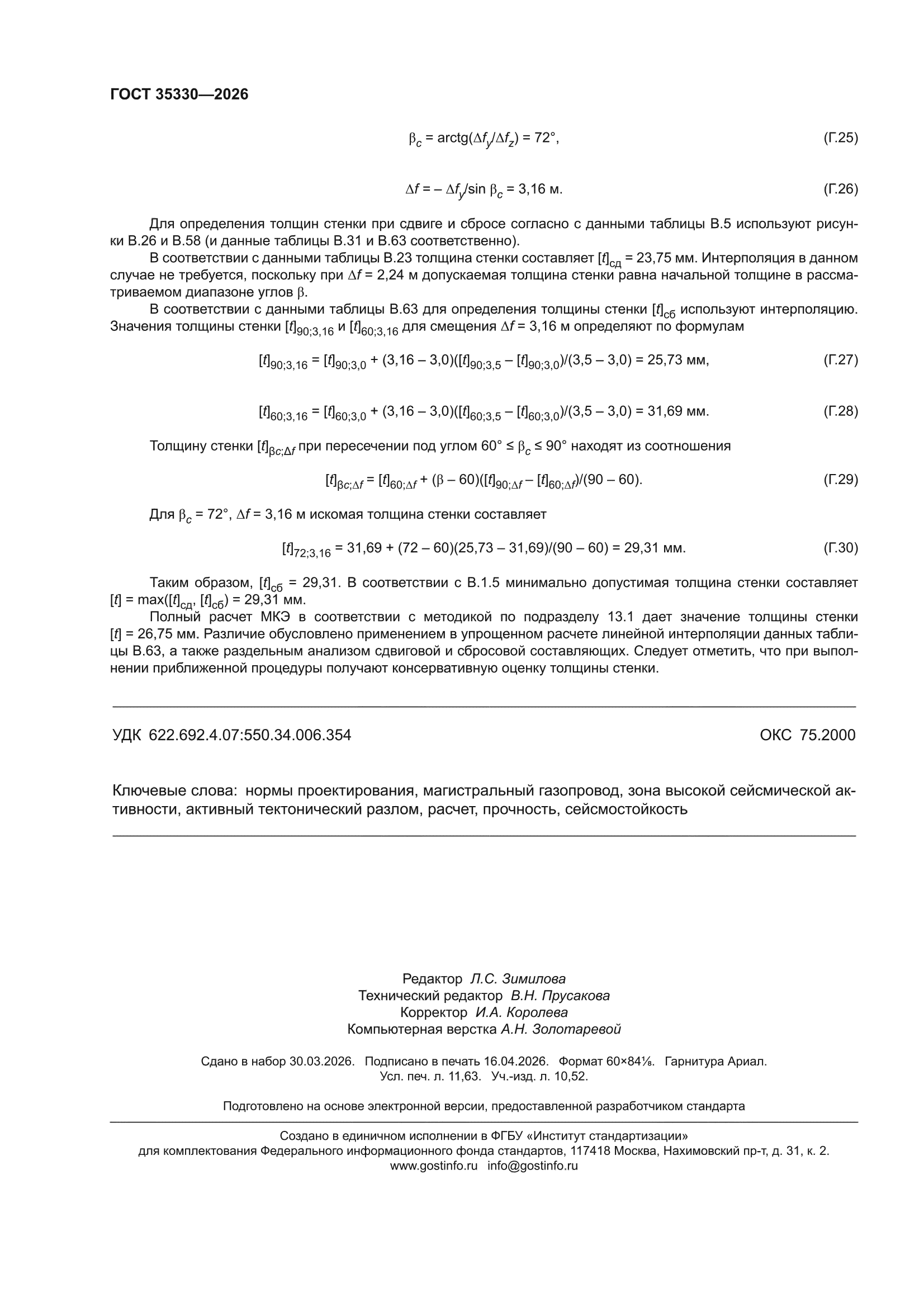ГОСТ 35330-2026