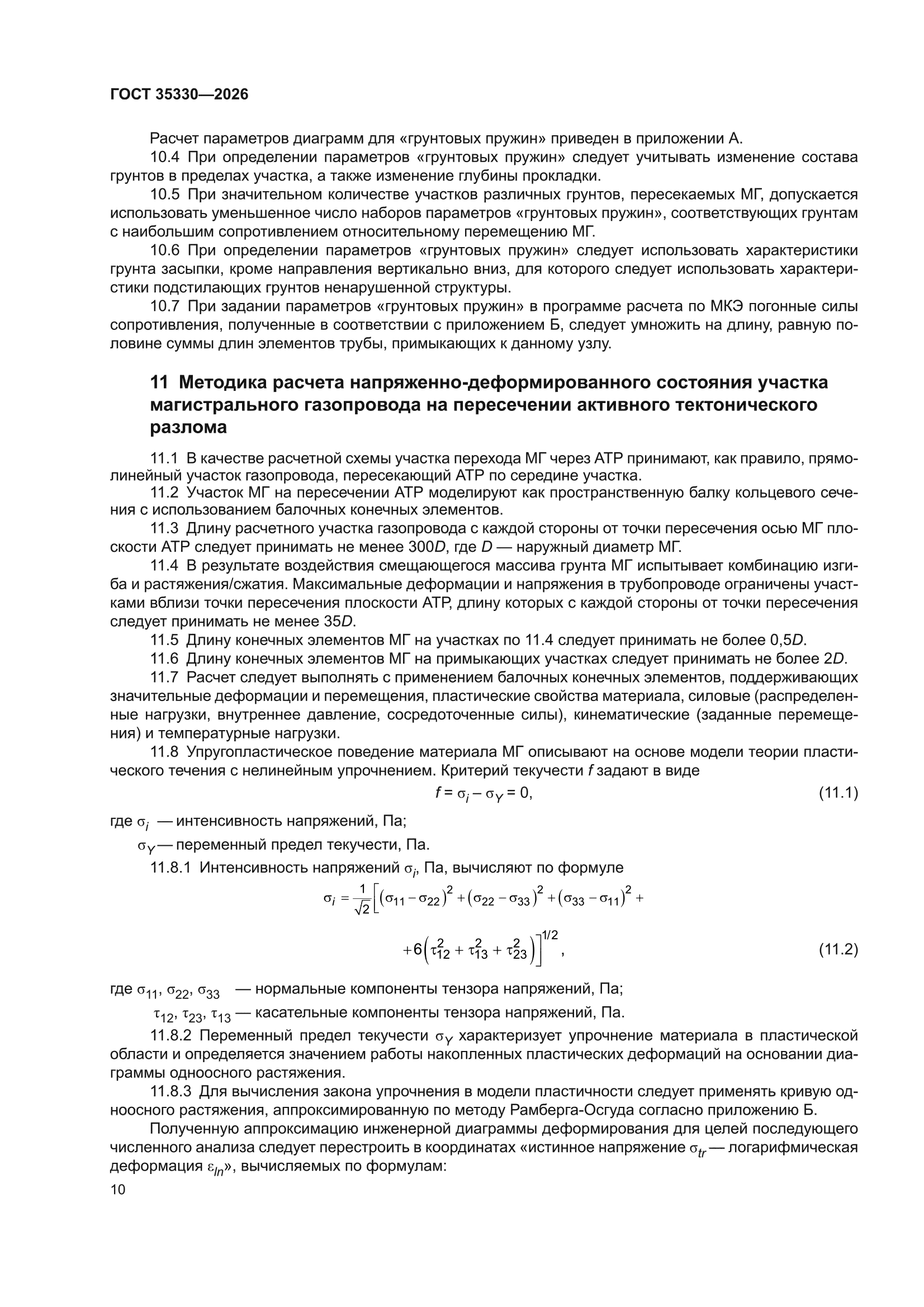ГОСТ 35330-2026