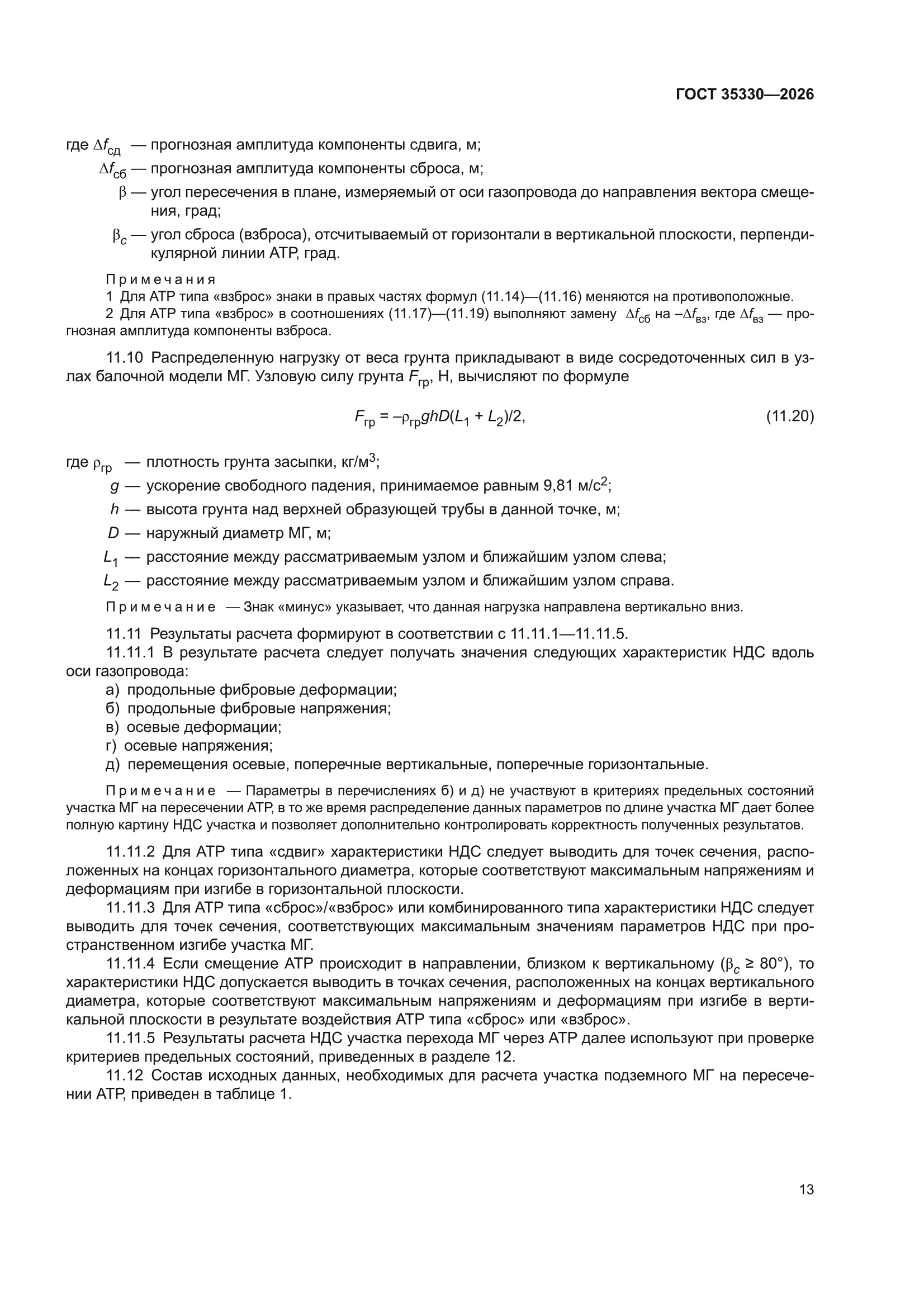 ГОСТ 35330-2026