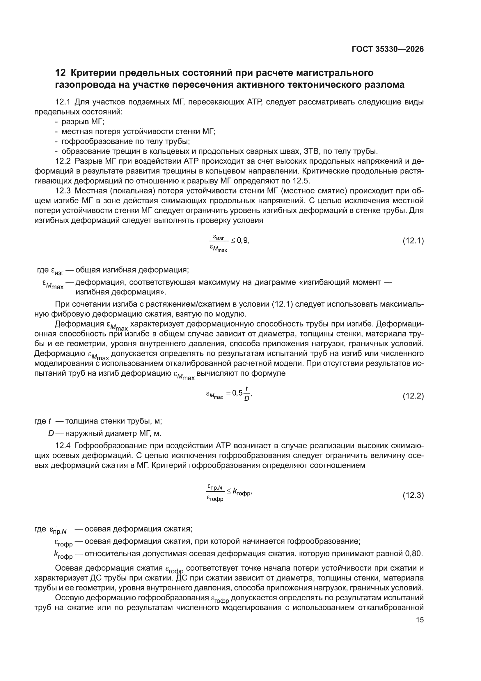 ГОСТ 35330-2026