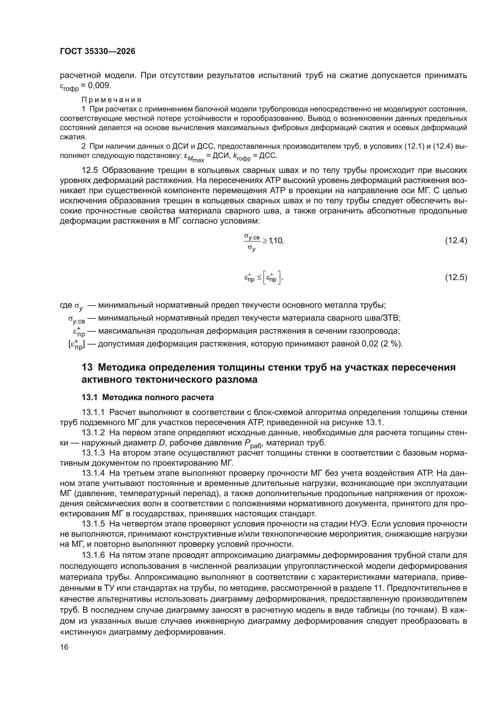 ГОСТ 35330-2026
