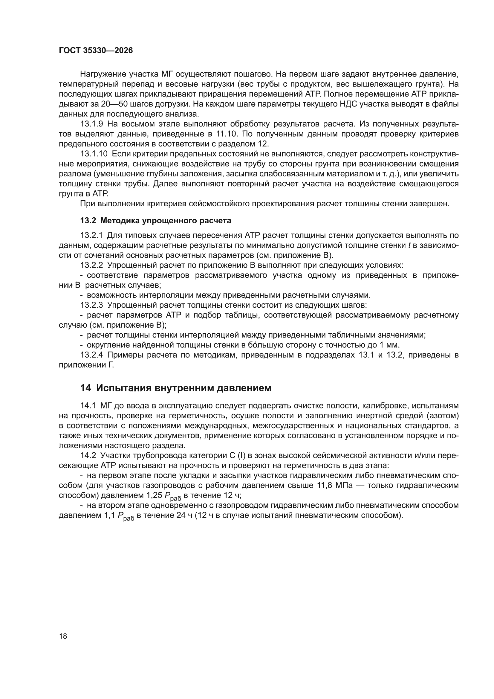 ГОСТ 35330-2026