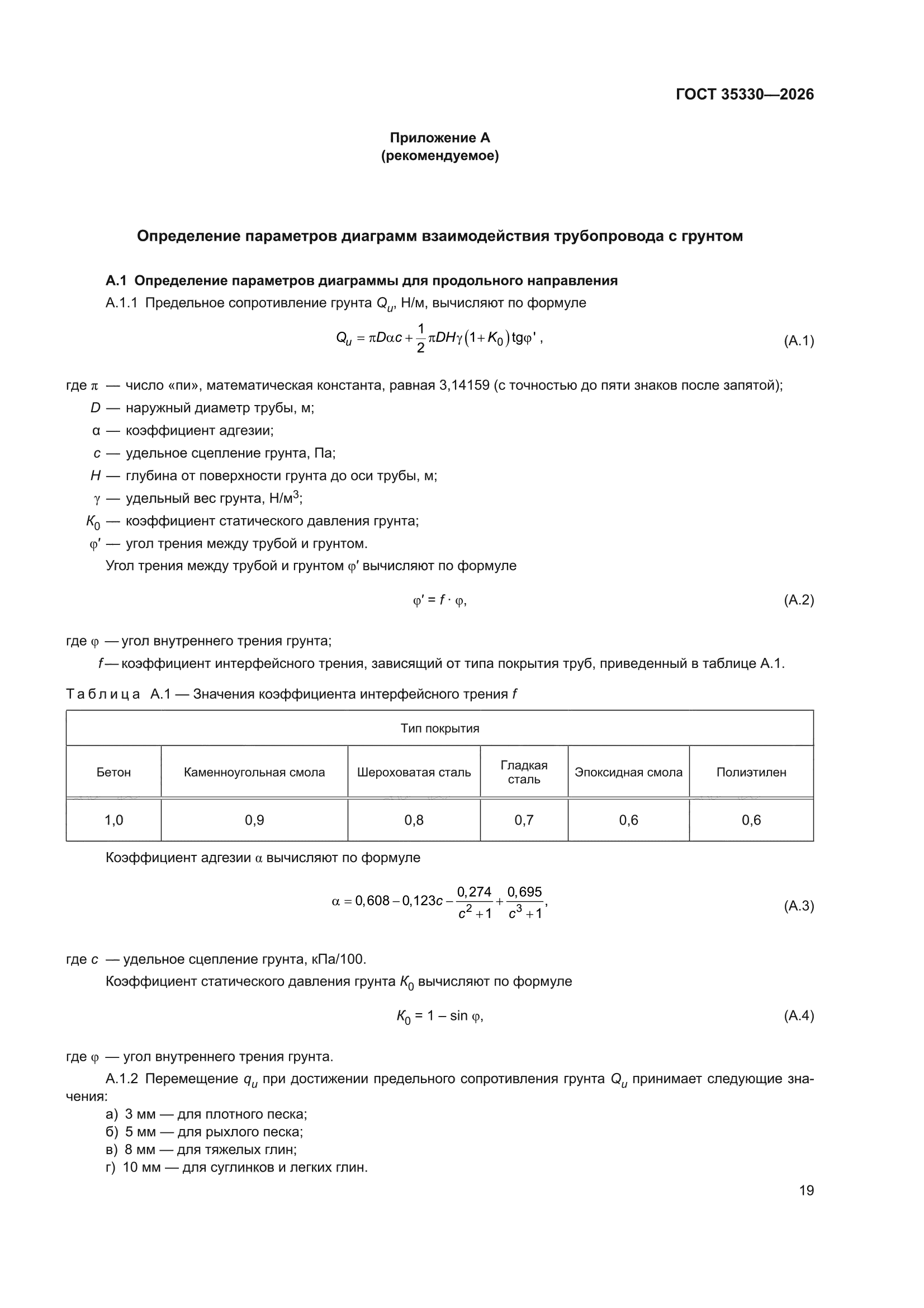 ГОСТ 35330-2026