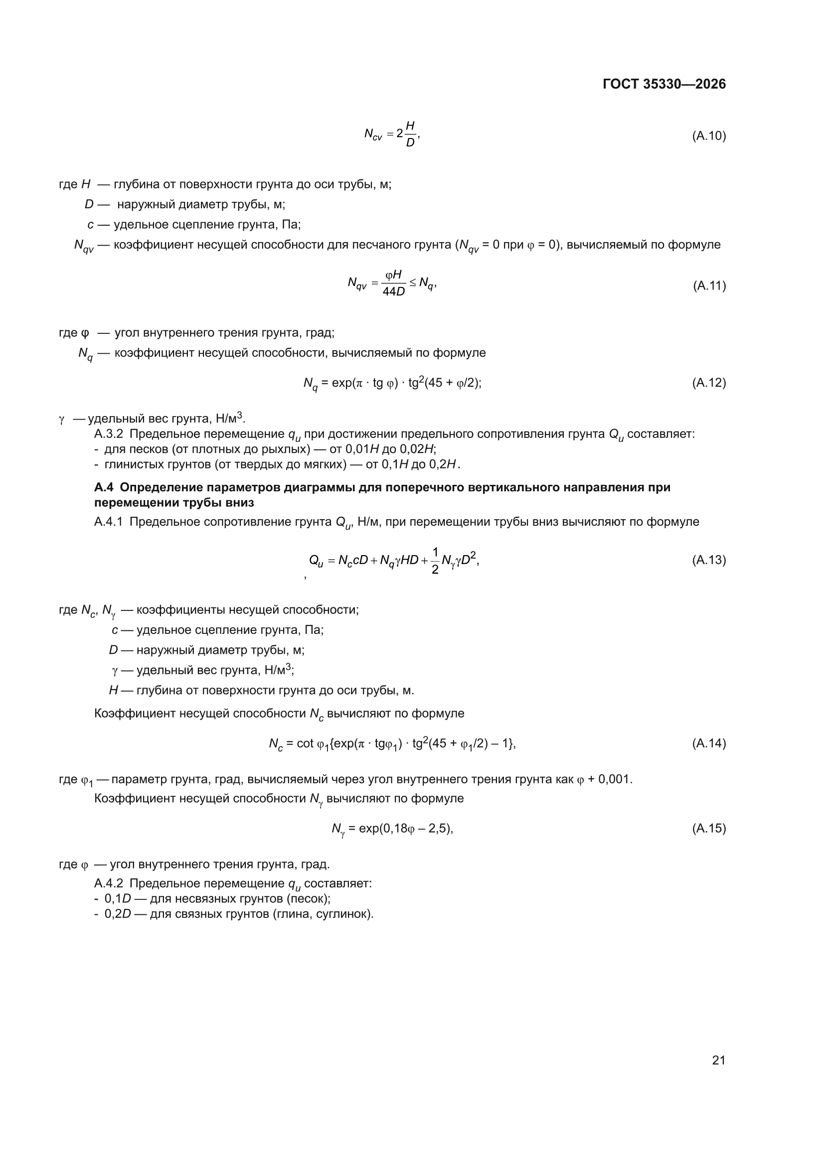 ГОСТ 35330-2026
