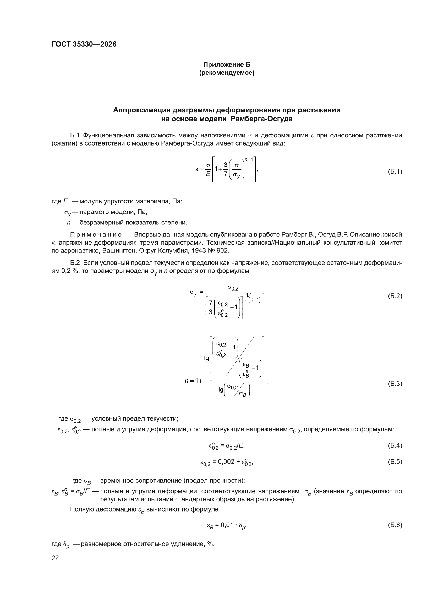 ГОСТ 35330-2026