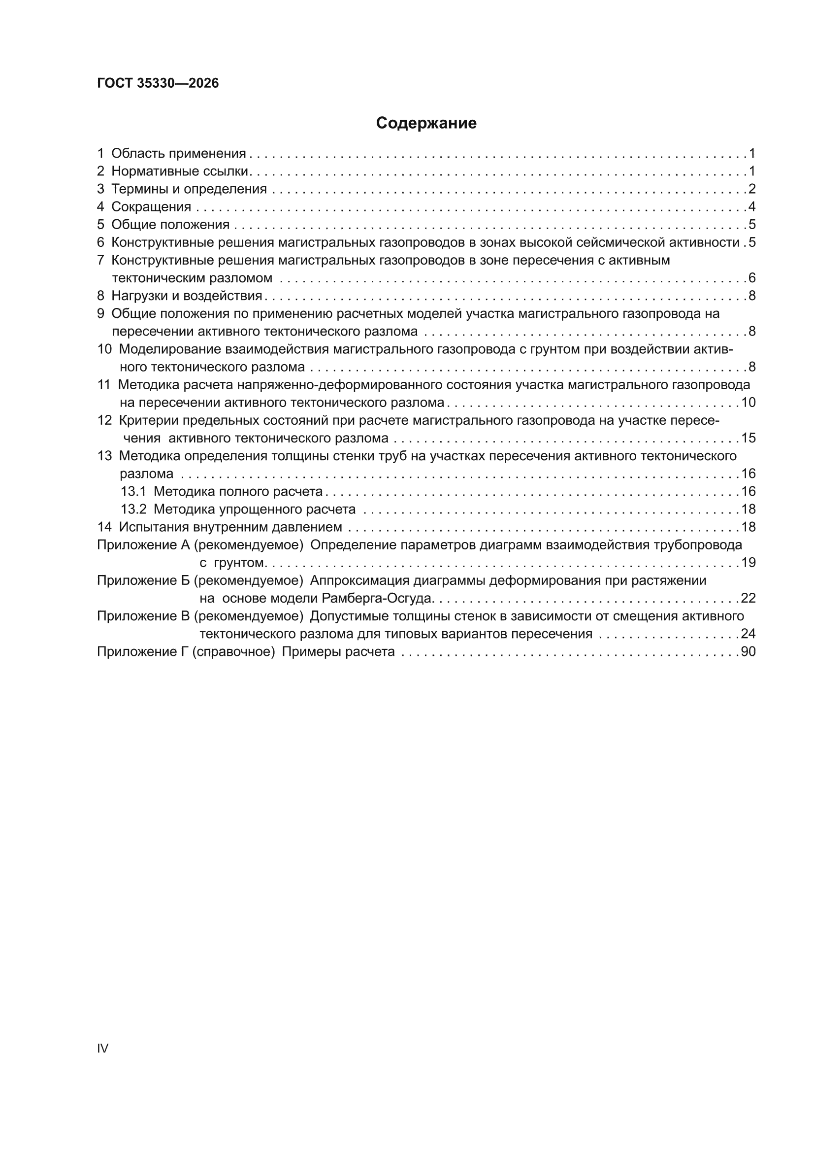 ГОСТ 35330-2026