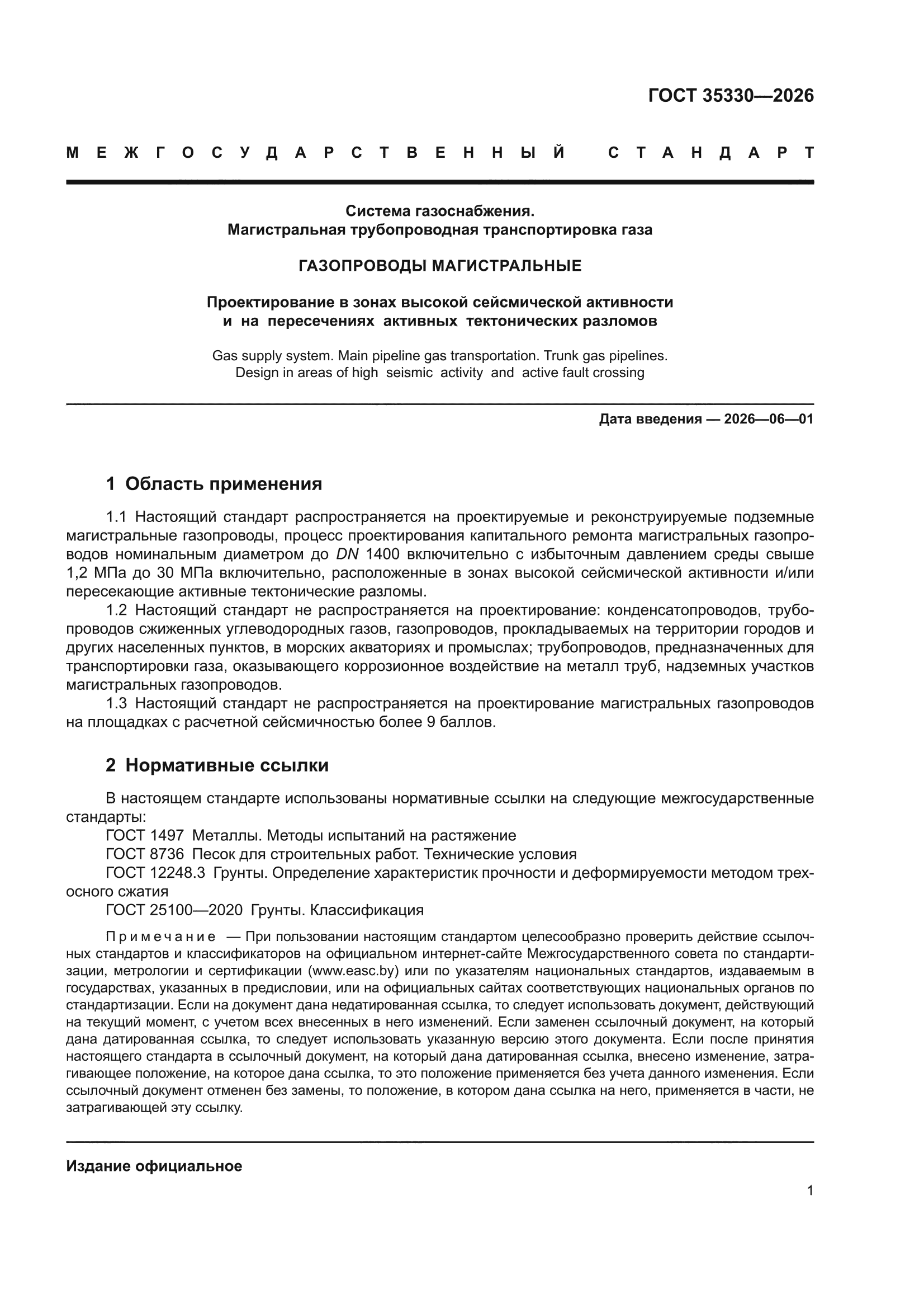 ГОСТ 35330-2026