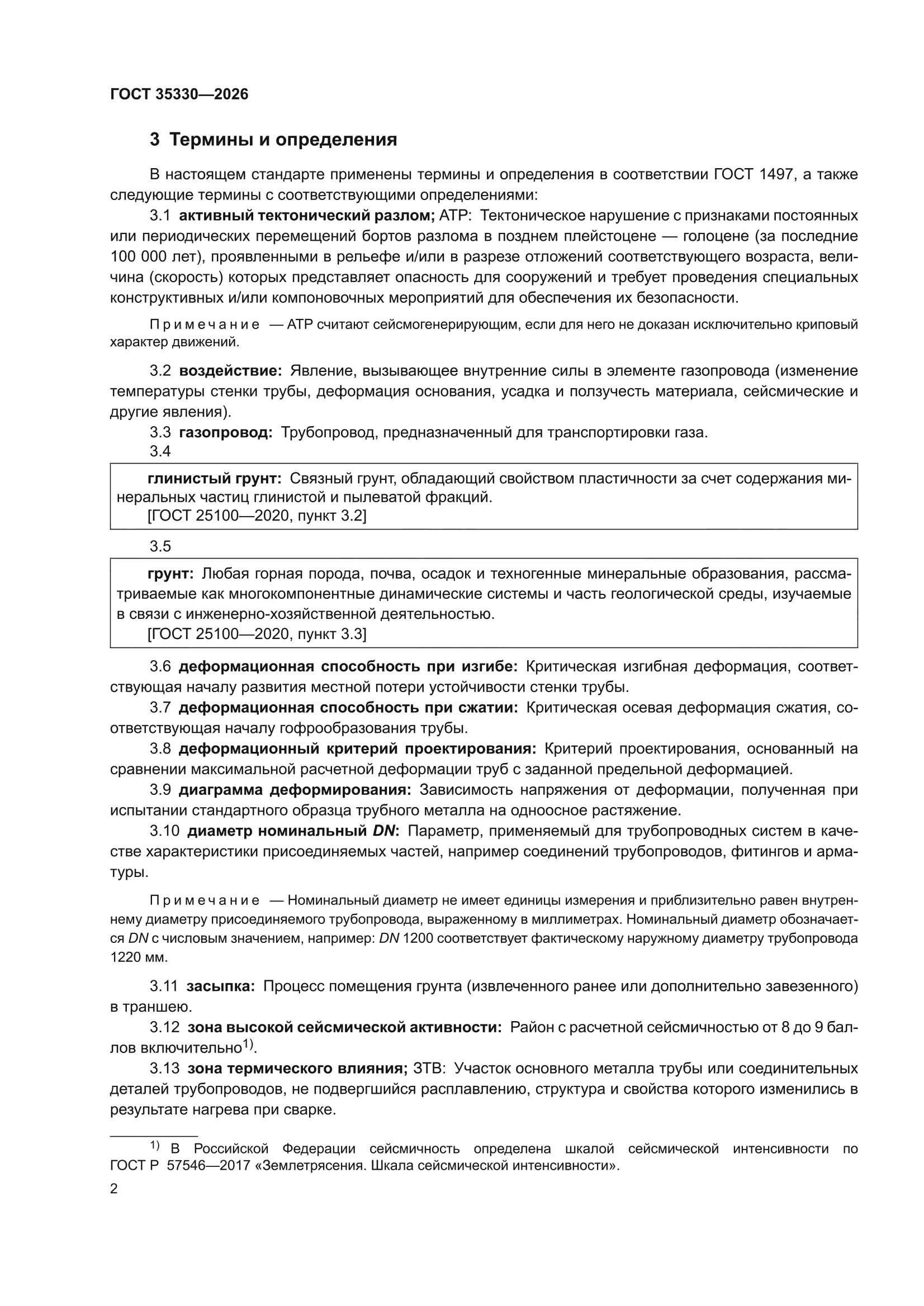 ГОСТ 35330-2026