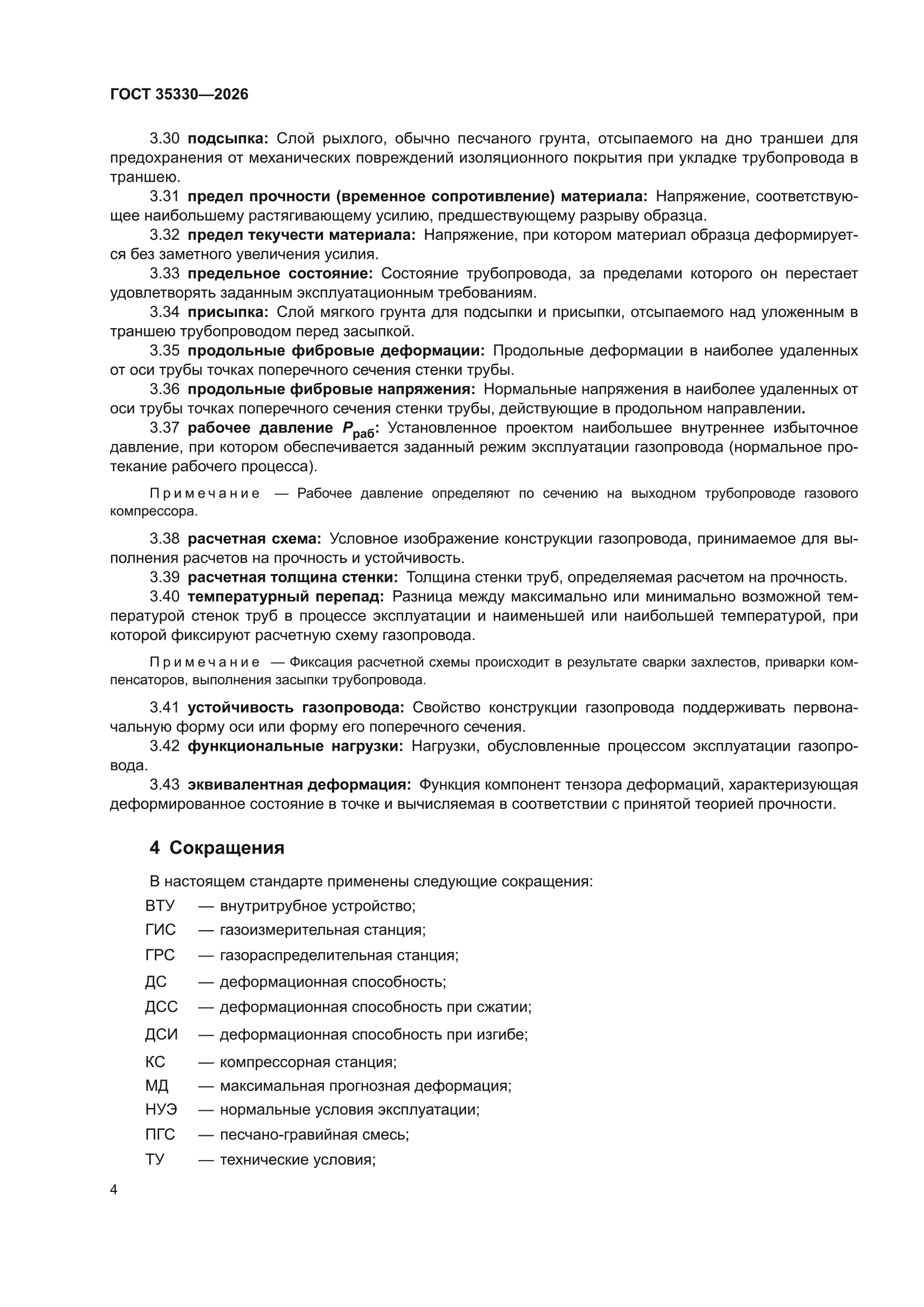 ГОСТ 35330-2026