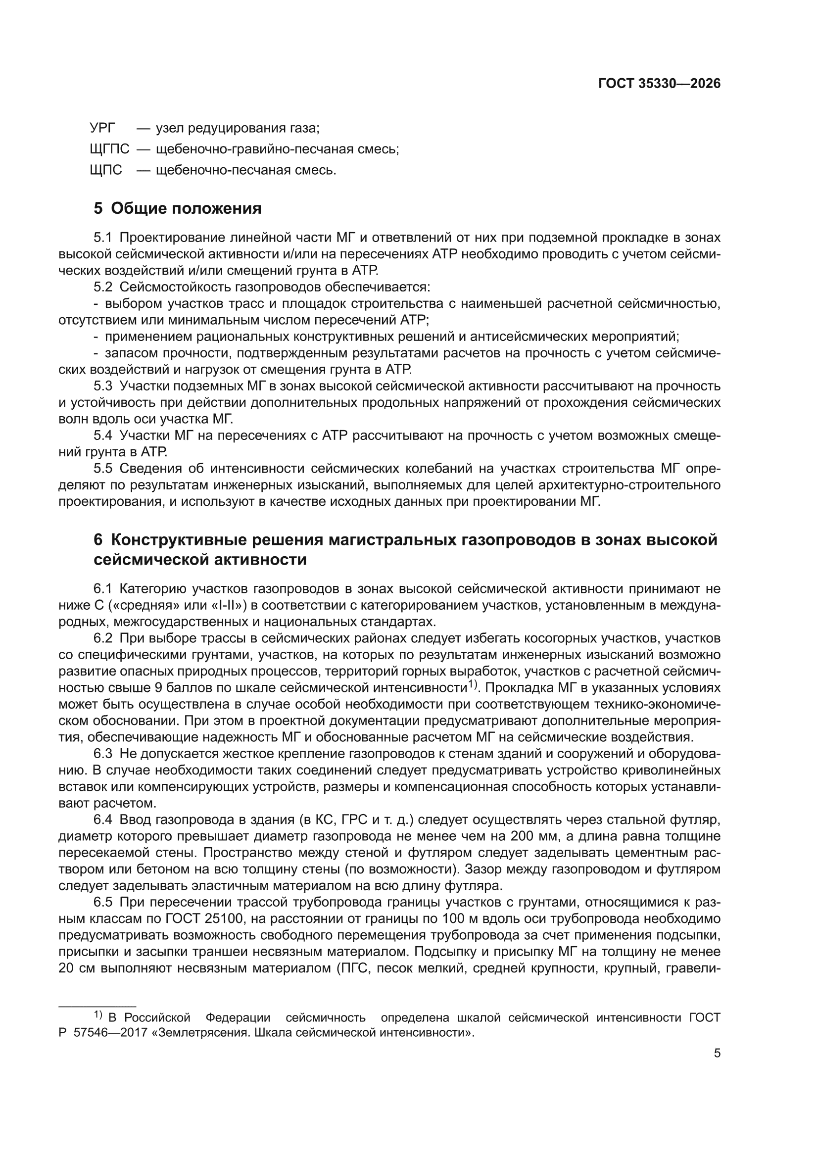 ГОСТ 35330-2026