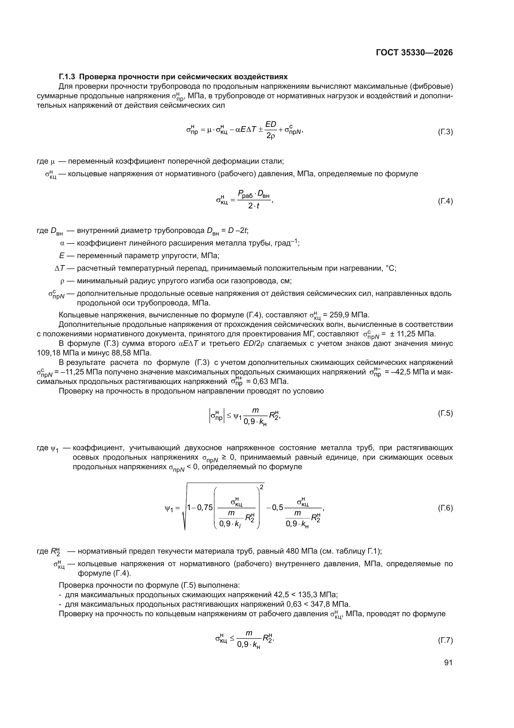 ГОСТ 35330-2026