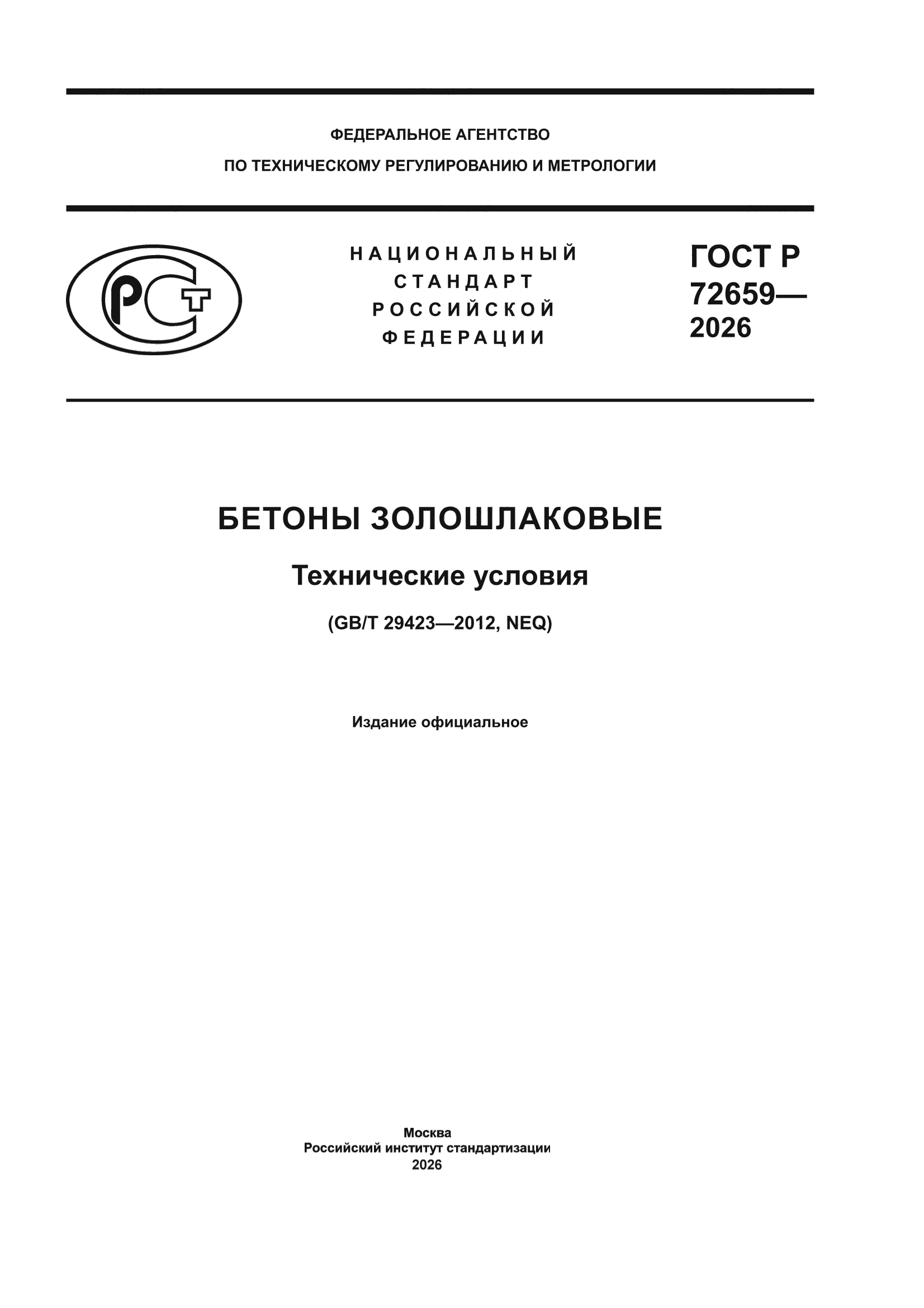 ГОСТ Р 72659-2026