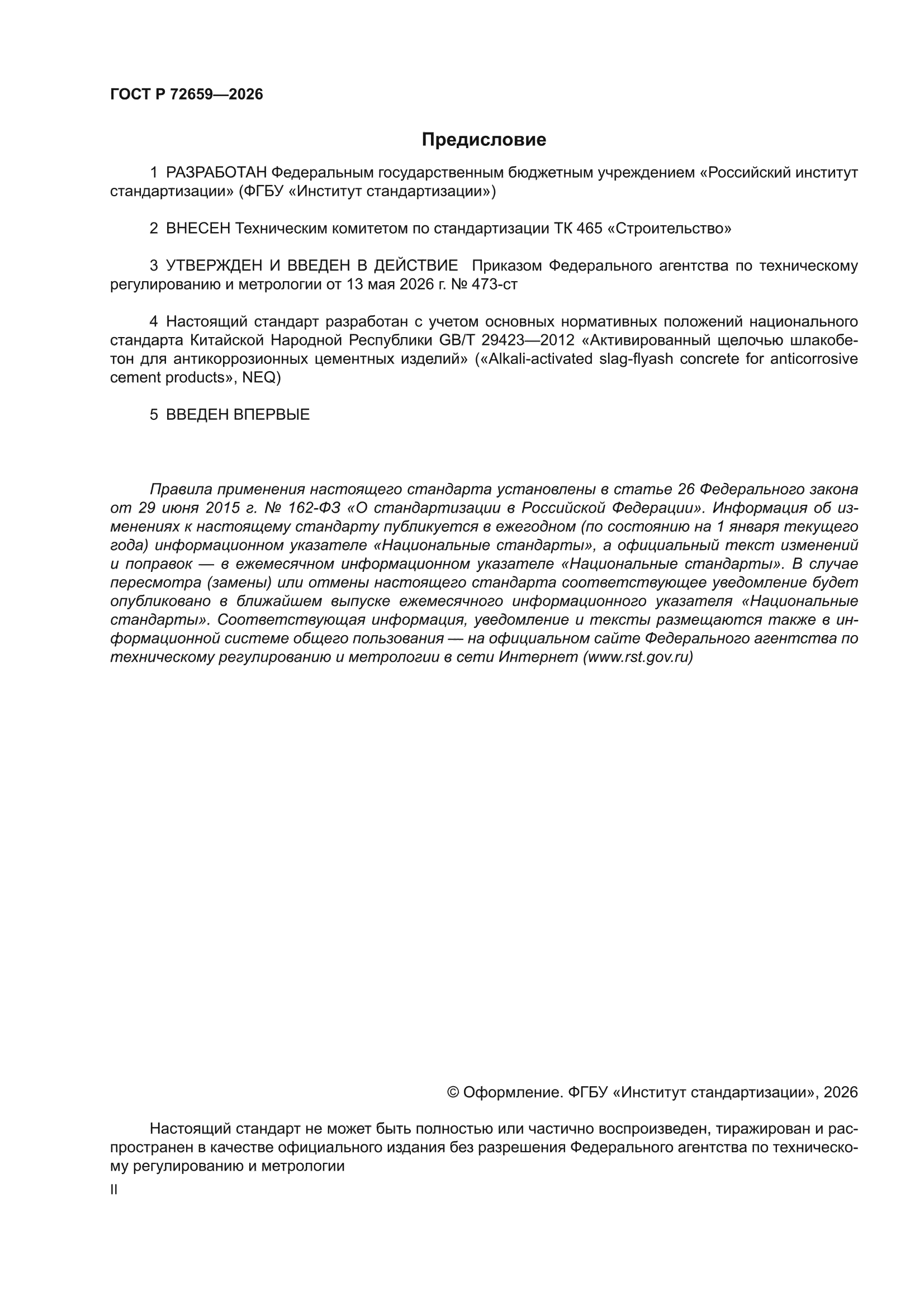 ГОСТ Р 72659-2026