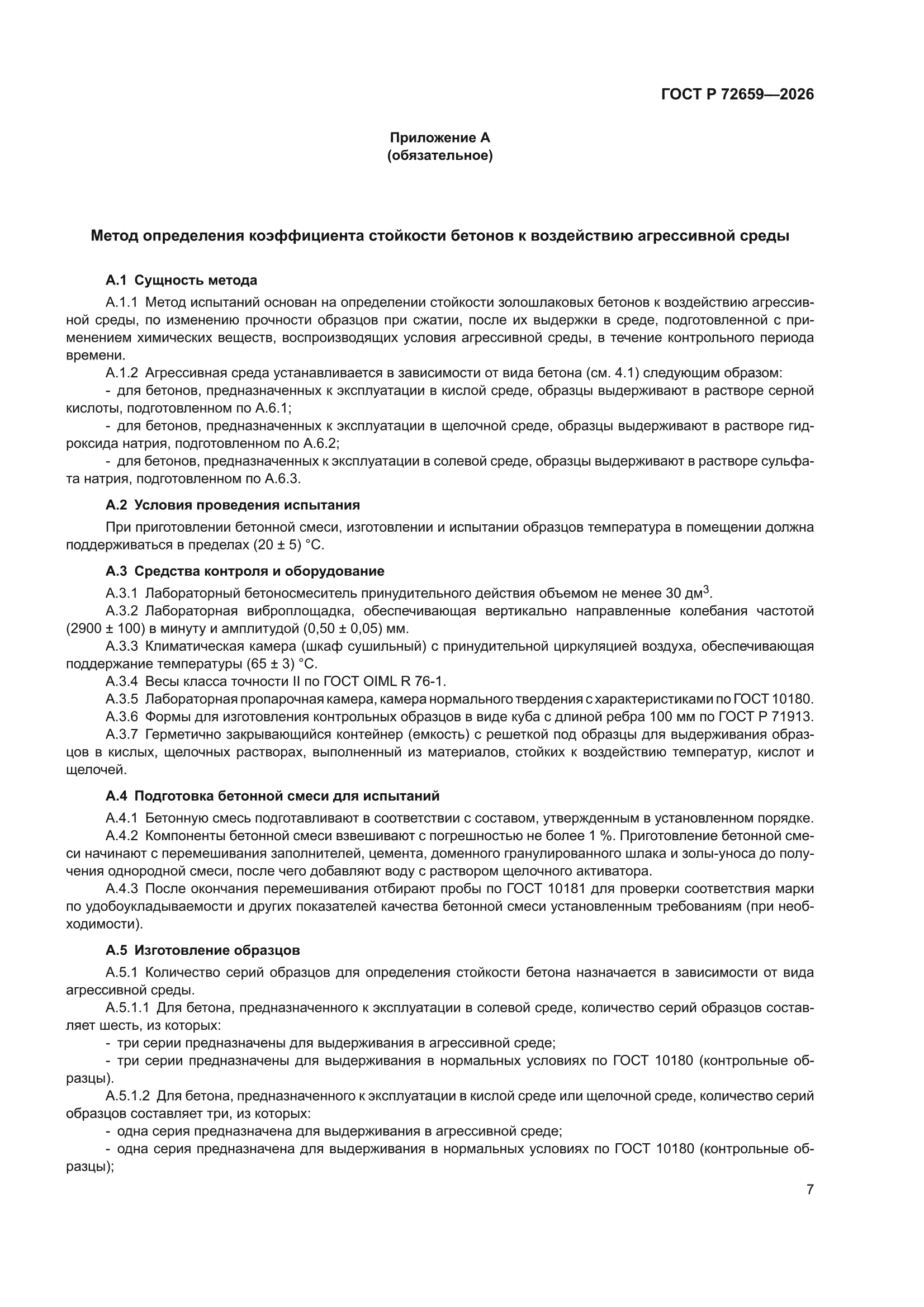 ГОСТ Р 72659-2026