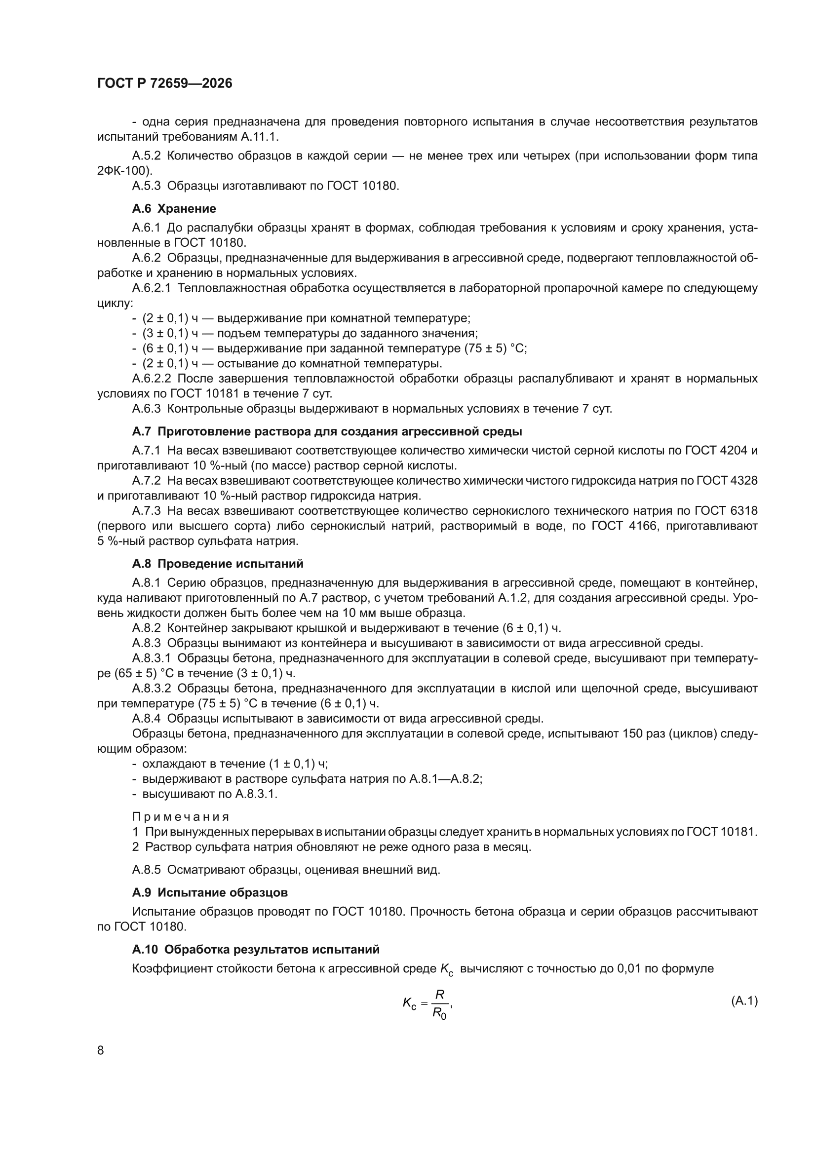 ГОСТ Р 72659-2026