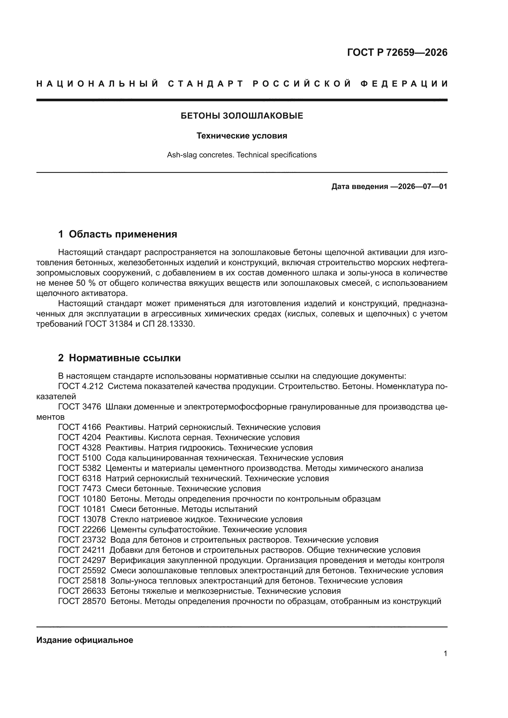 ГОСТ Р 72659-2026