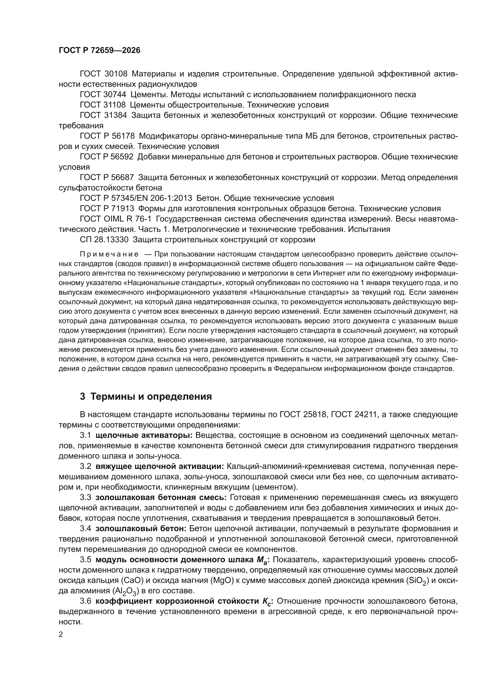ГОСТ Р 72659-2026
