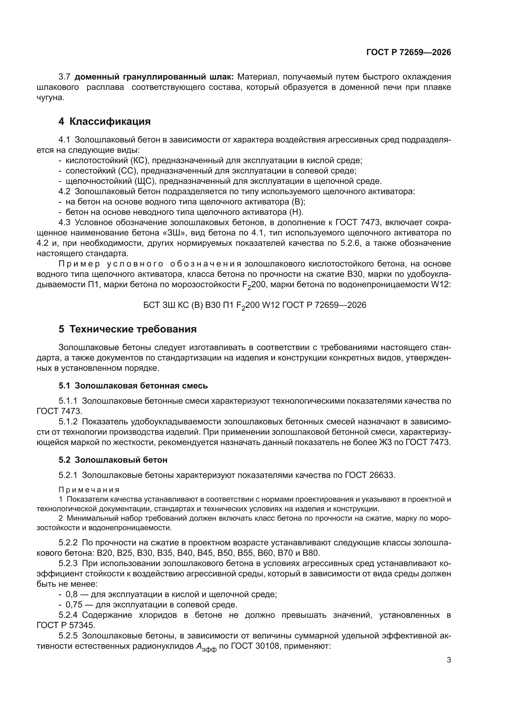 ГОСТ Р 72659-2026