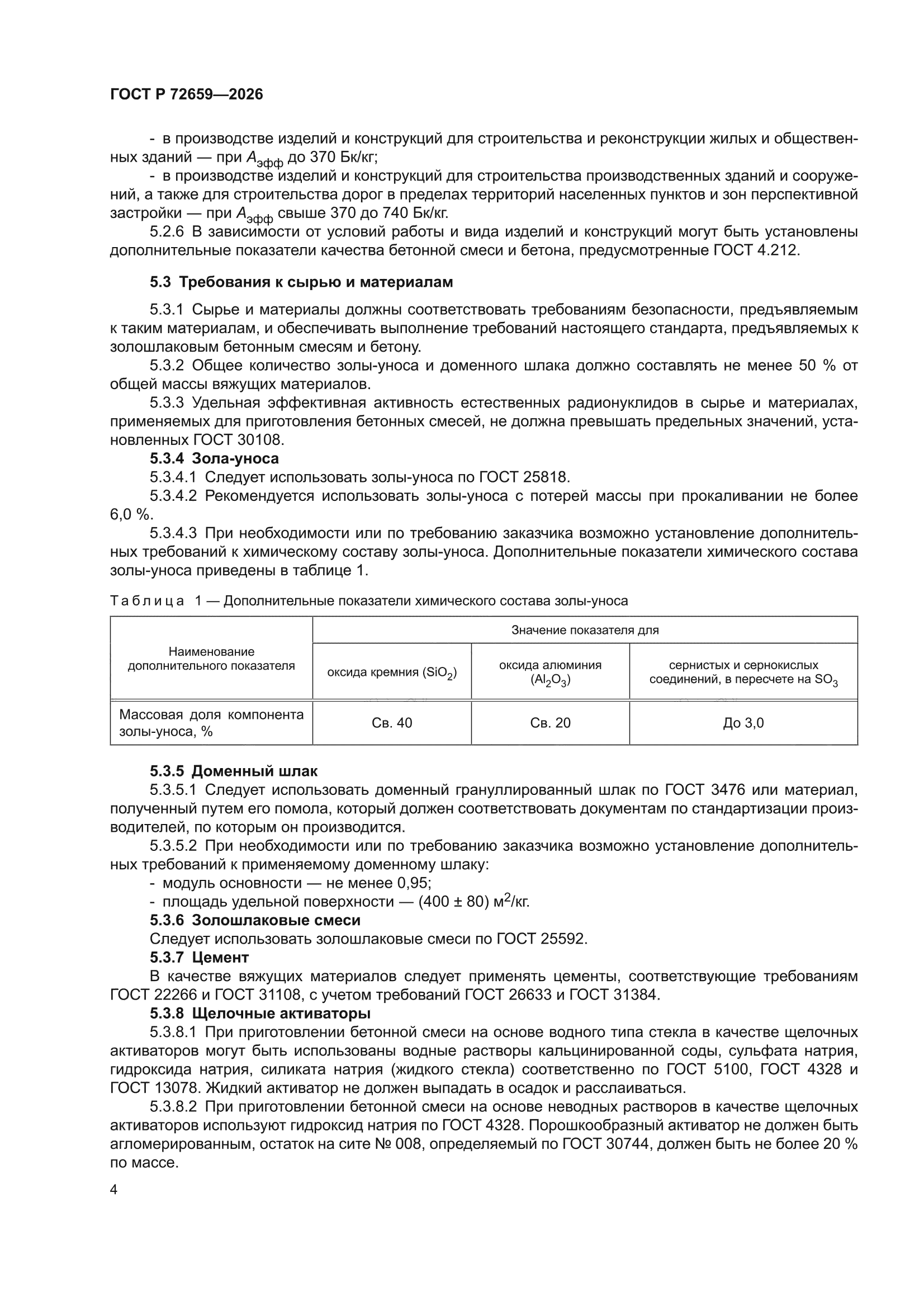 ГОСТ Р 72659-2026