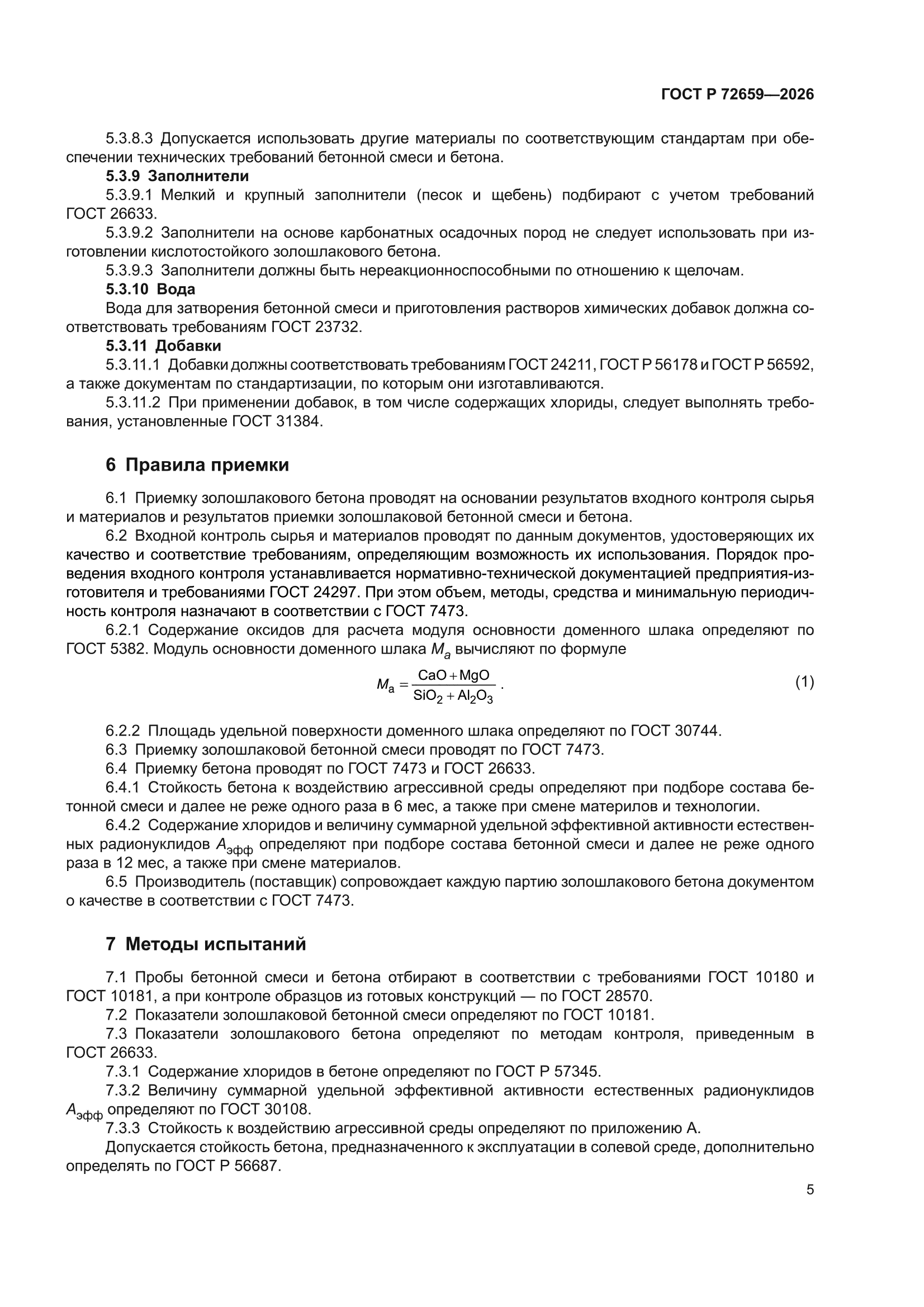 ГОСТ Р 72659-2026