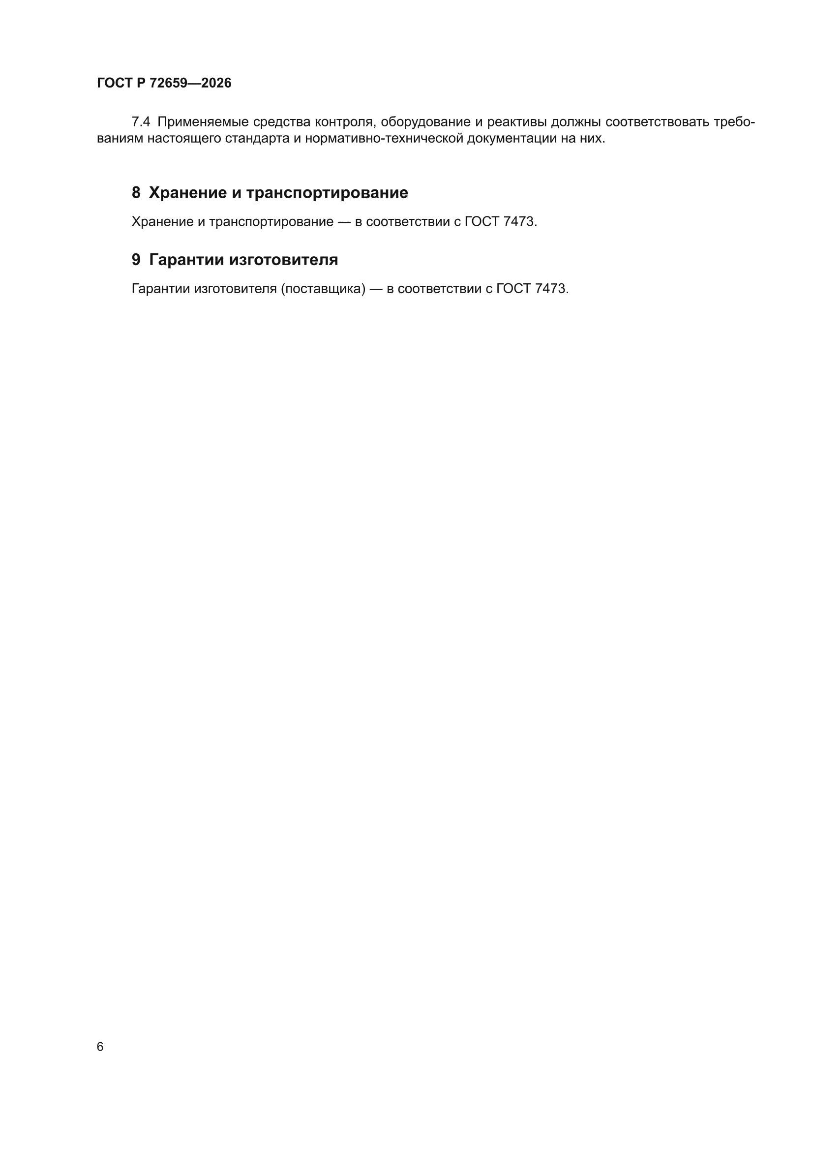 ГОСТ Р 72659-2026