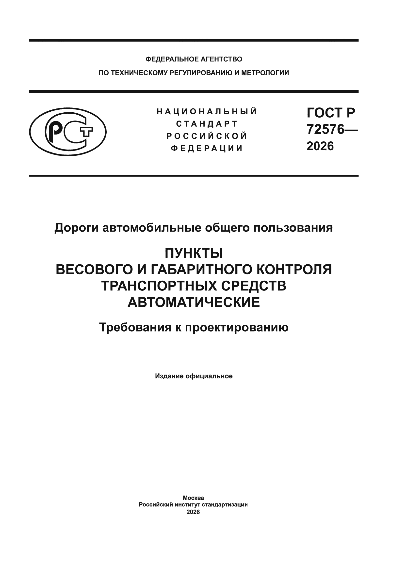 ГОСТ Р 72576-2026