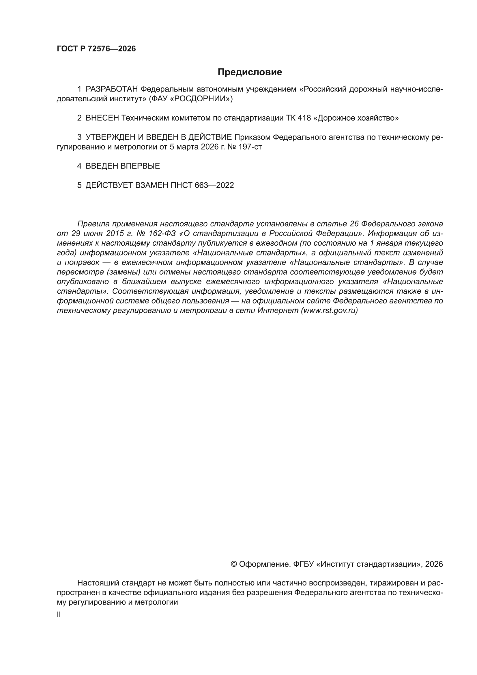 ГОСТ Р 72576-2026