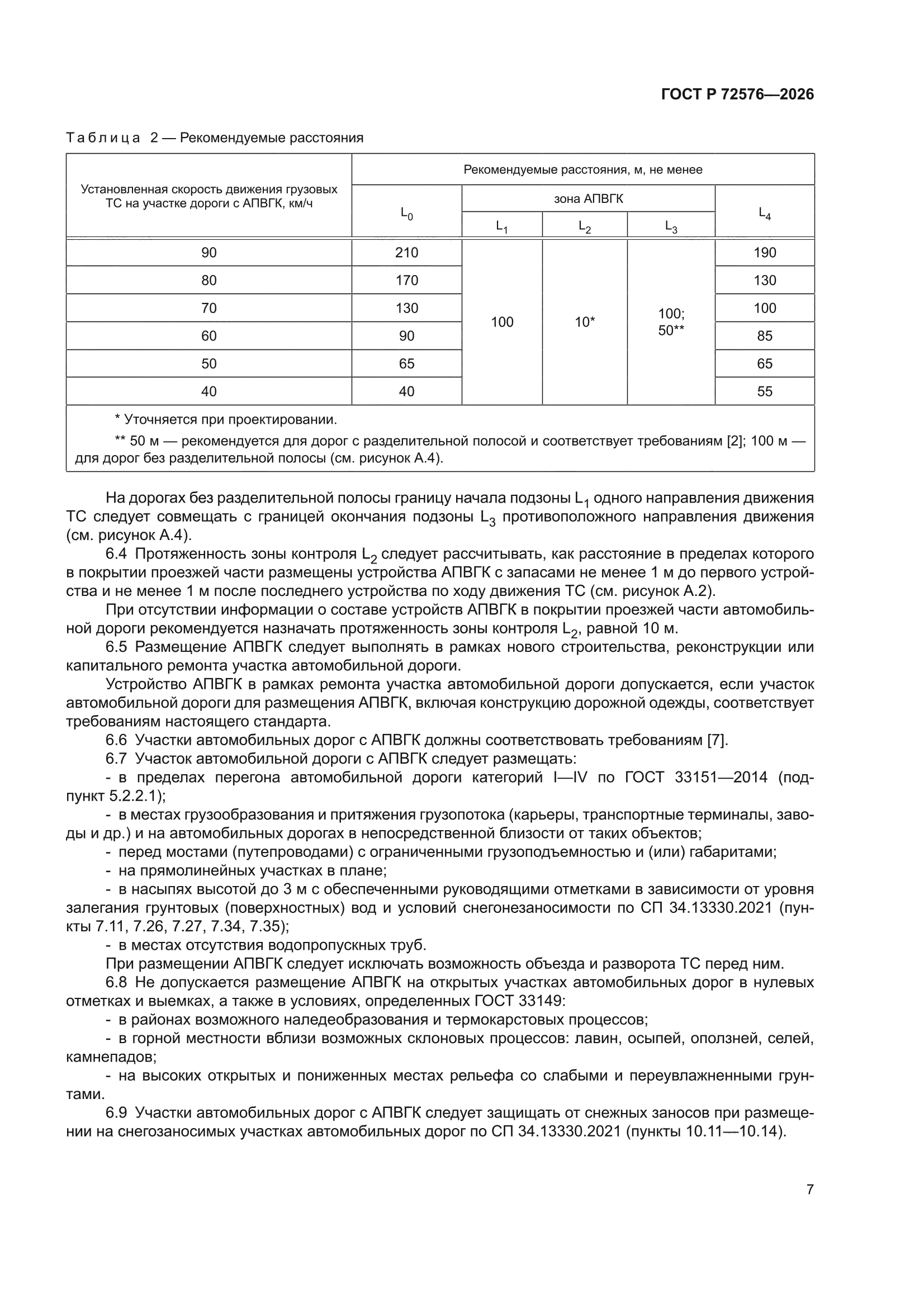 ГОСТ Р 72576-2026