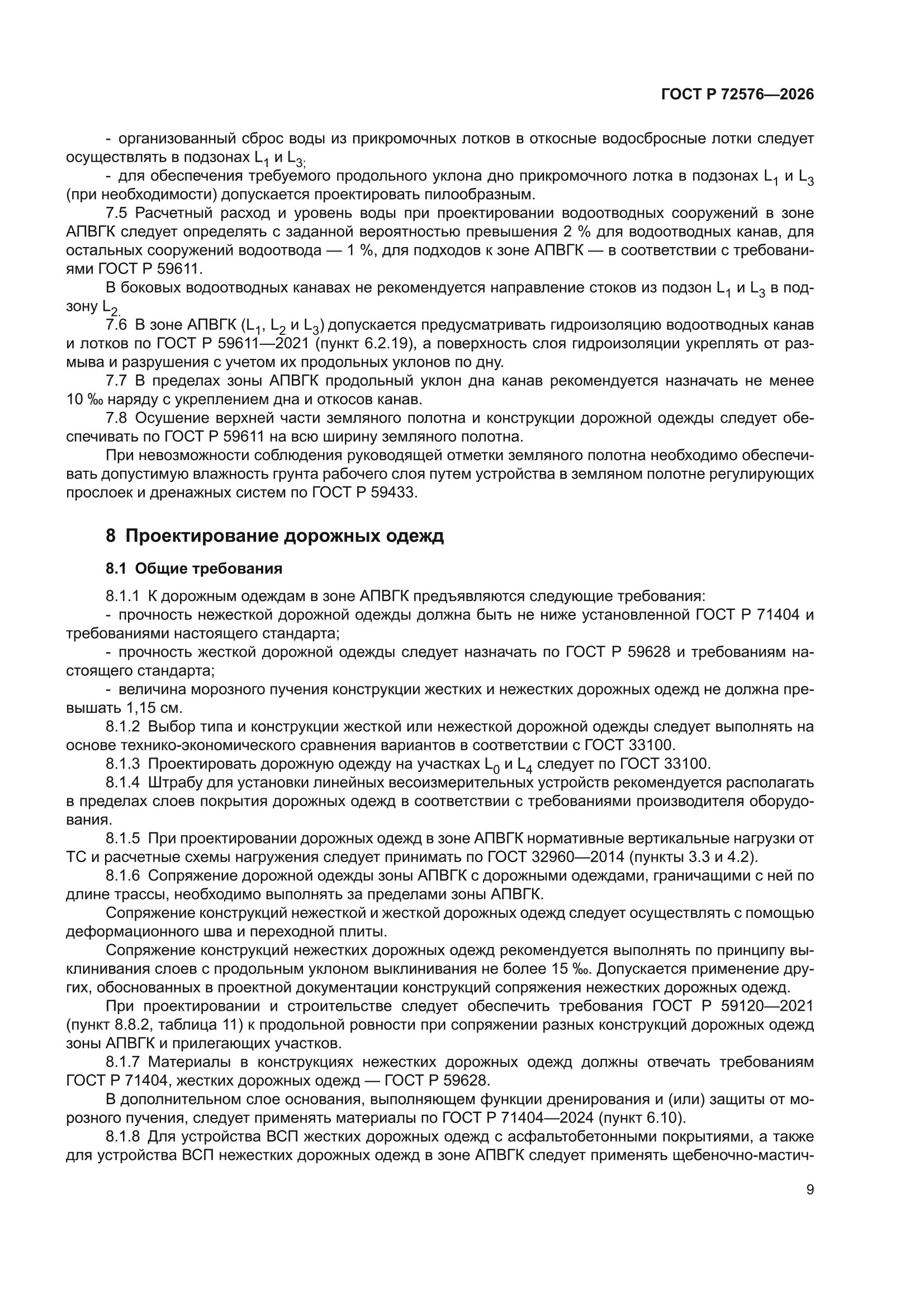 ГОСТ Р 72576-2026