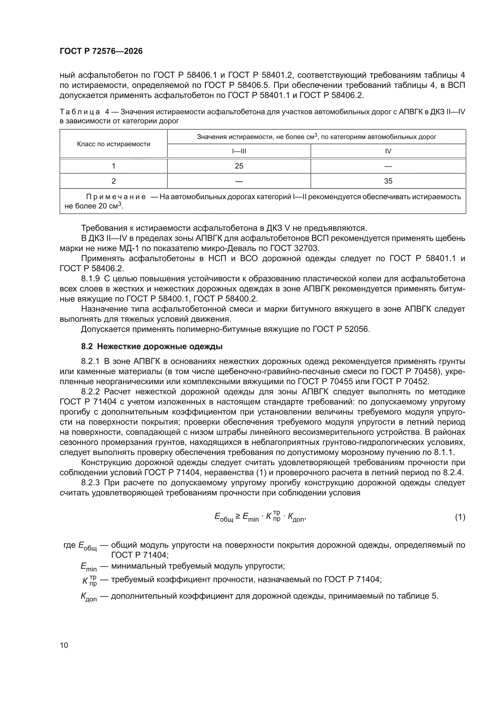 ГОСТ Р 72576-2026