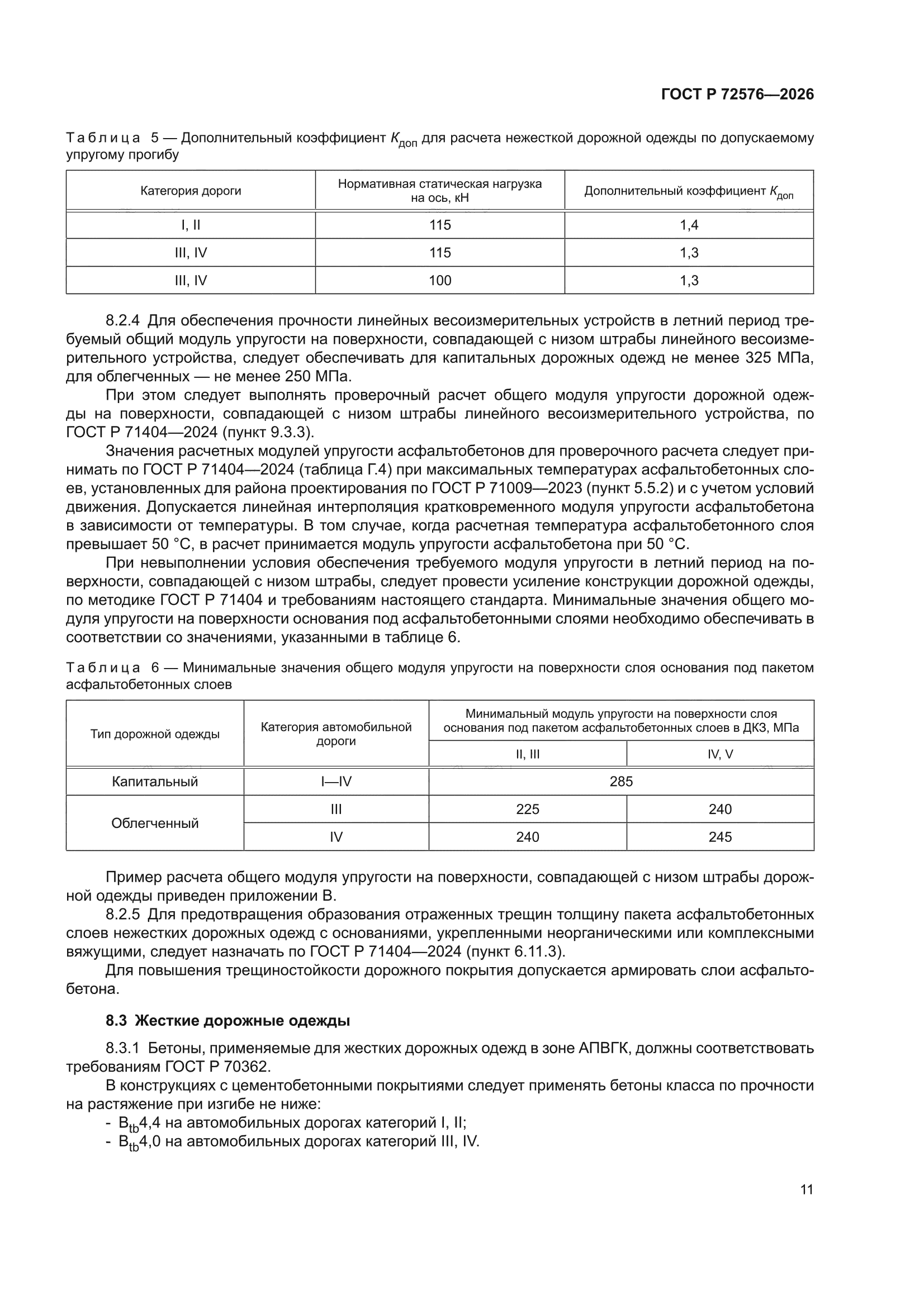 ГОСТ Р 72576-2026