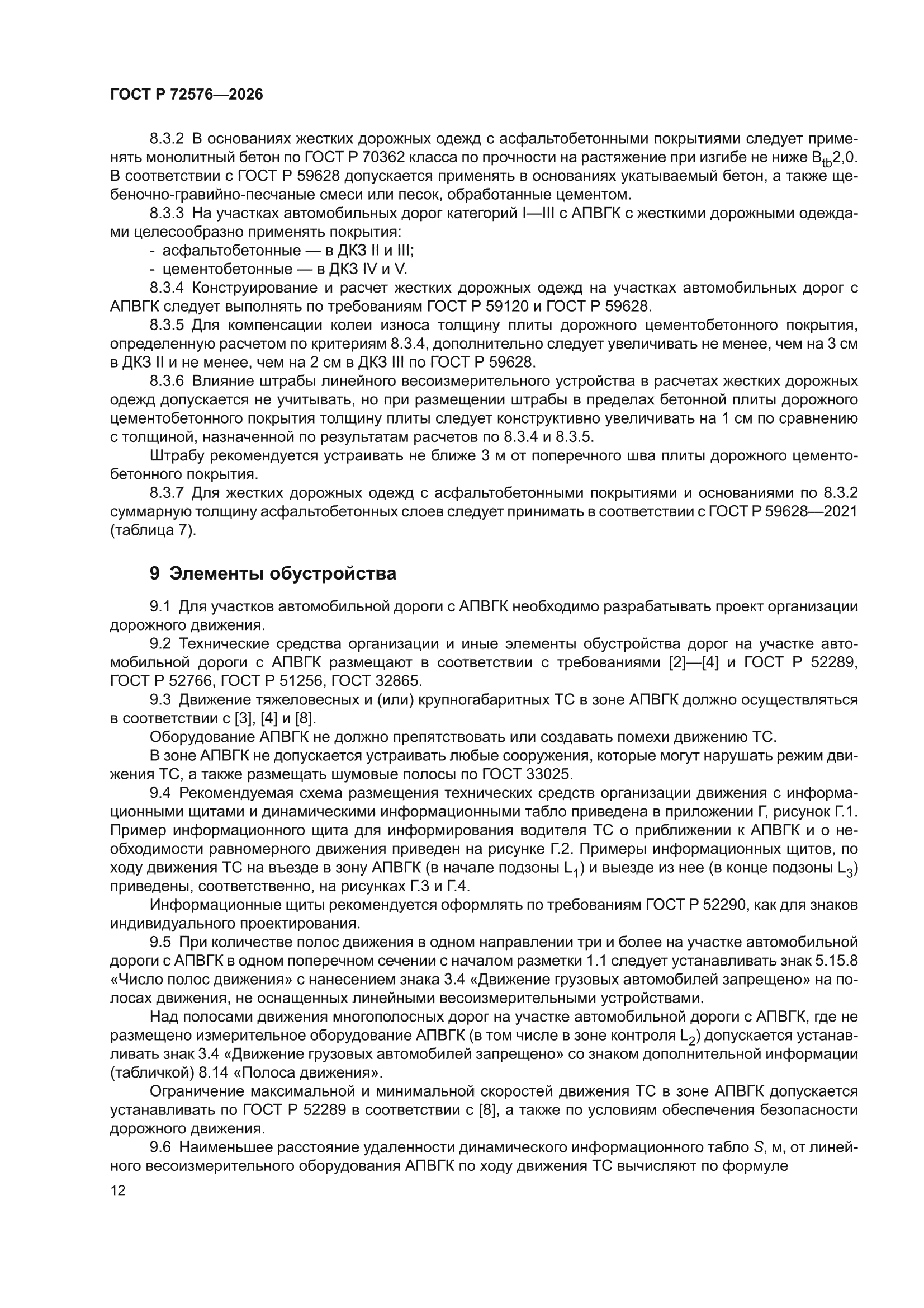 ГОСТ Р 72576-2026