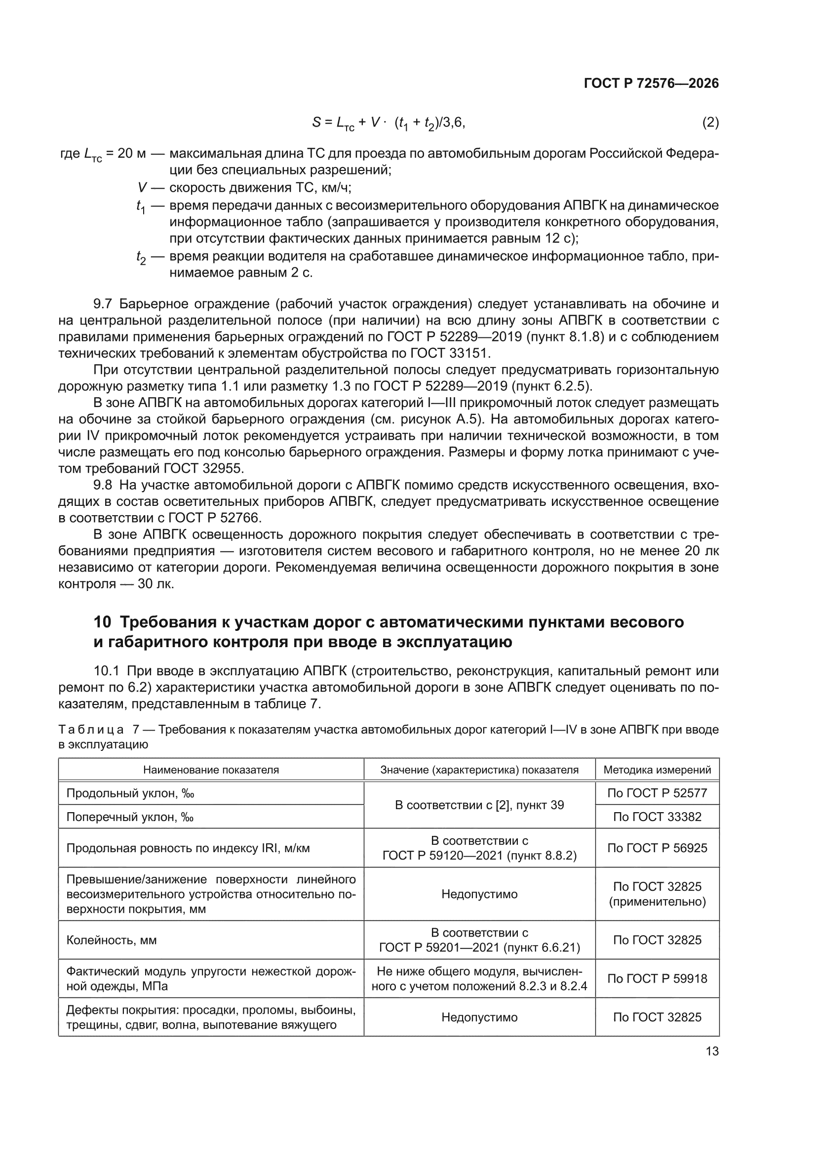 ГОСТ Р 72576-2026