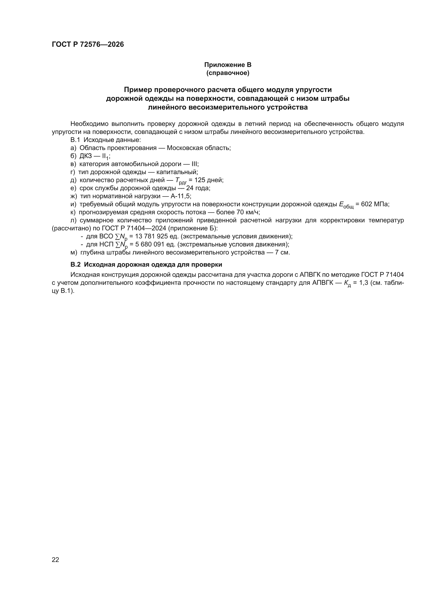 ГОСТ Р 72576-2026