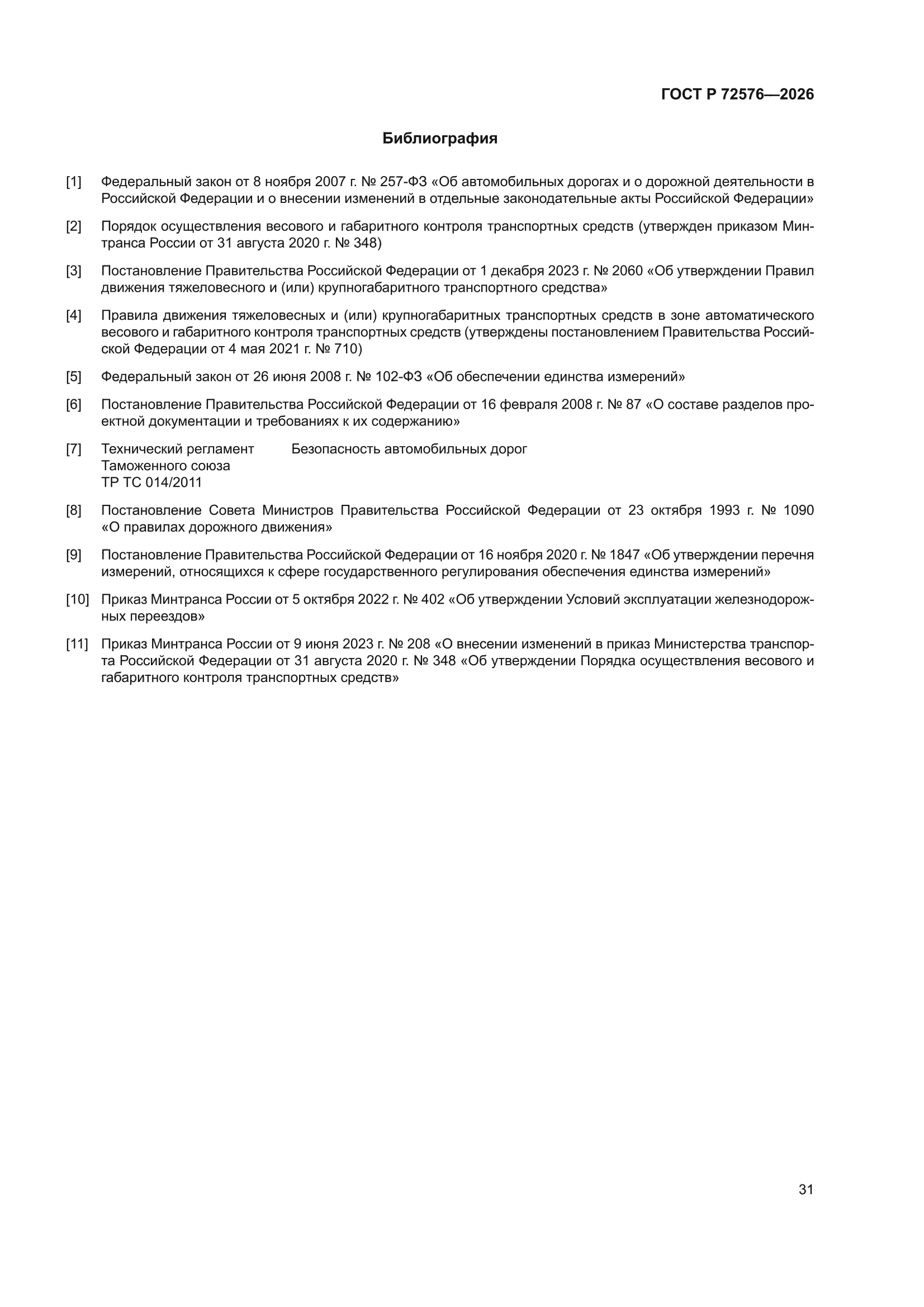 ГОСТ Р 72576-2026