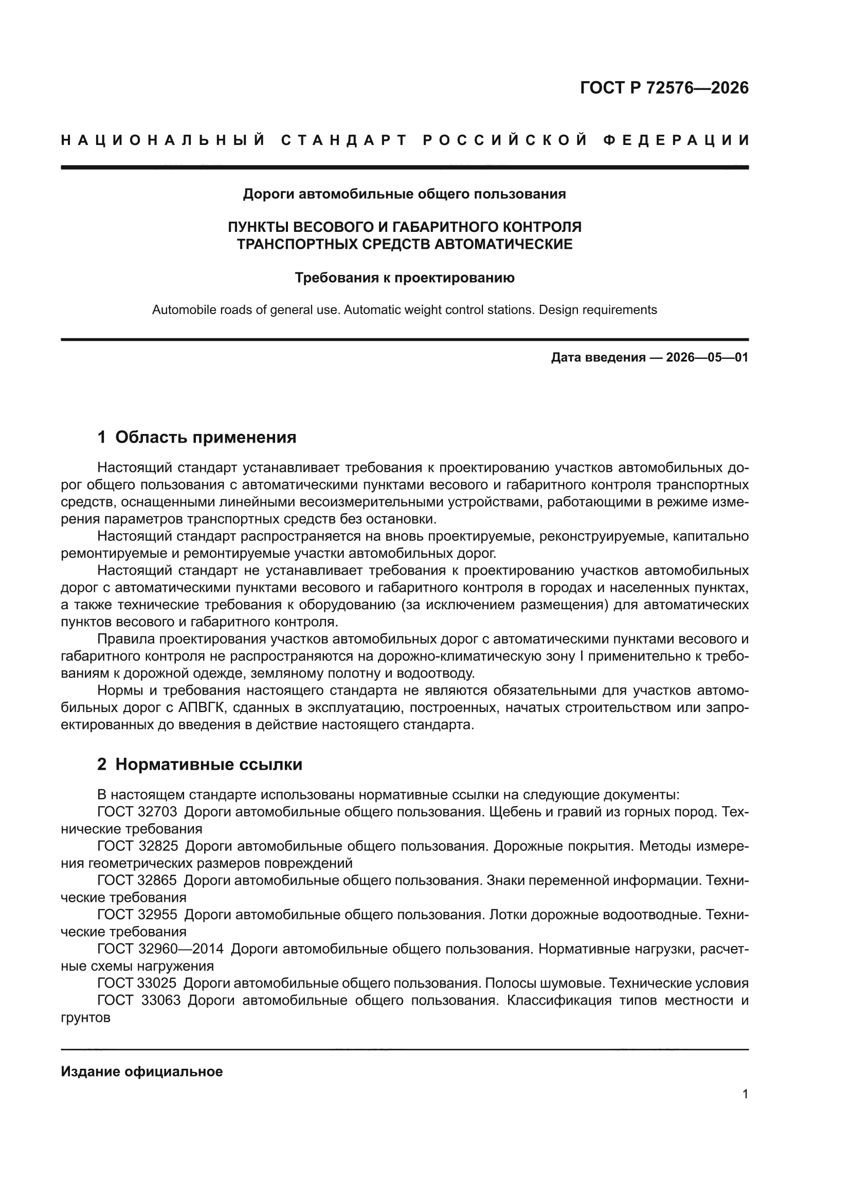 ГОСТ Р 72576-2026