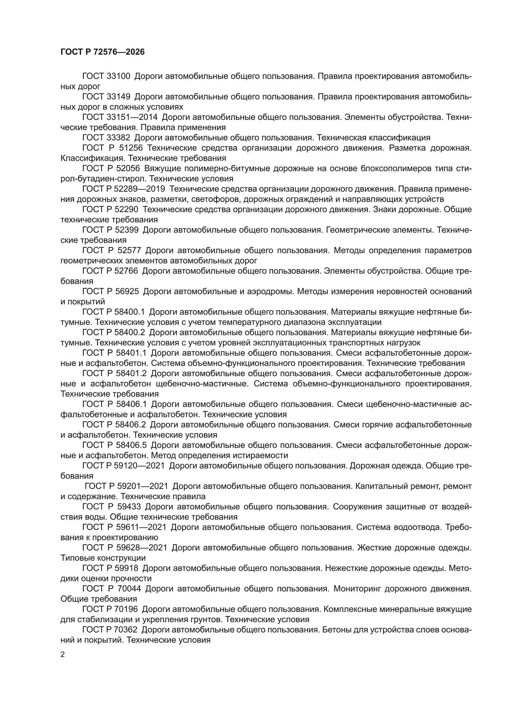 ГОСТ Р 72576-2026