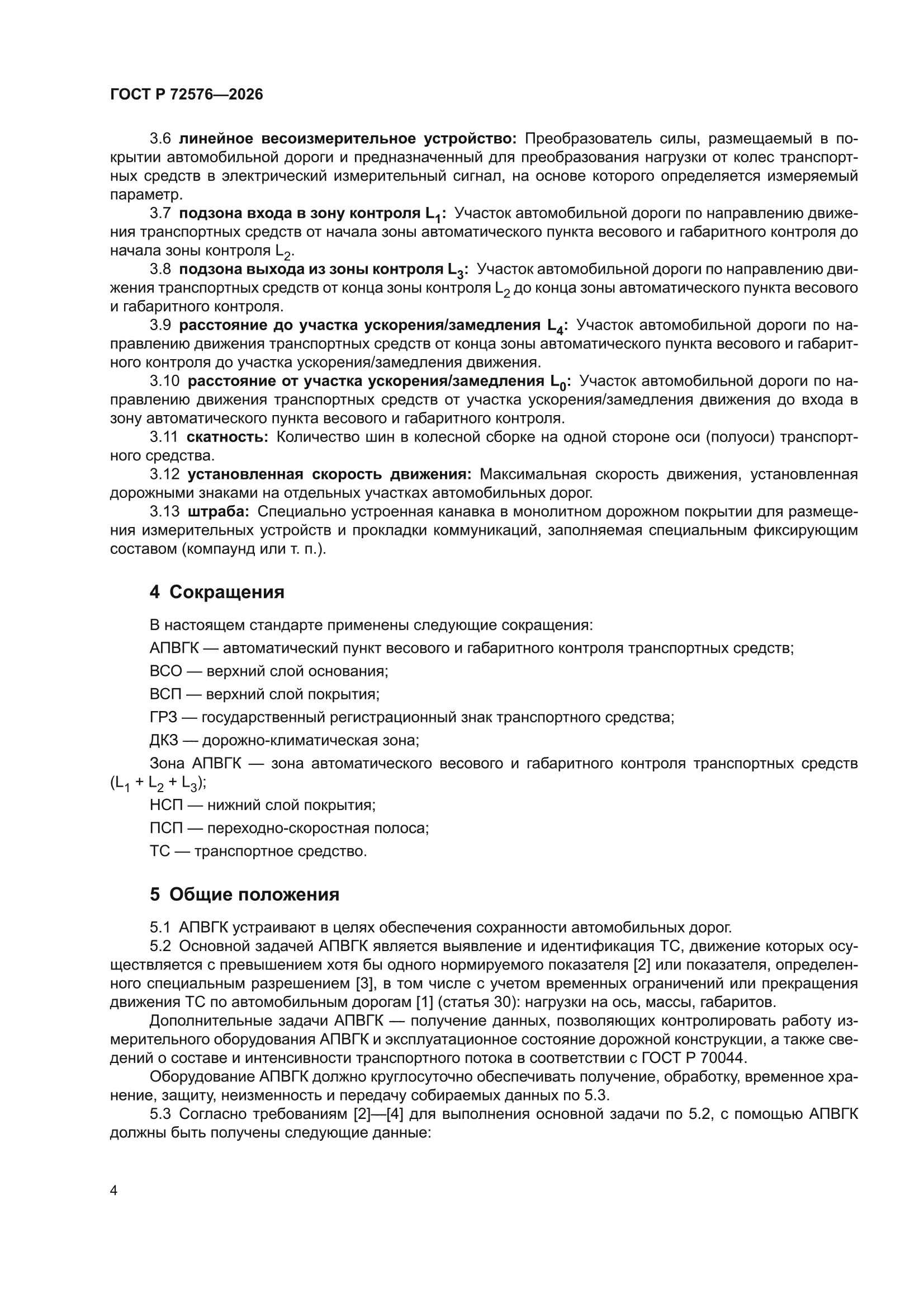 ГОСТ Р 72576-2026