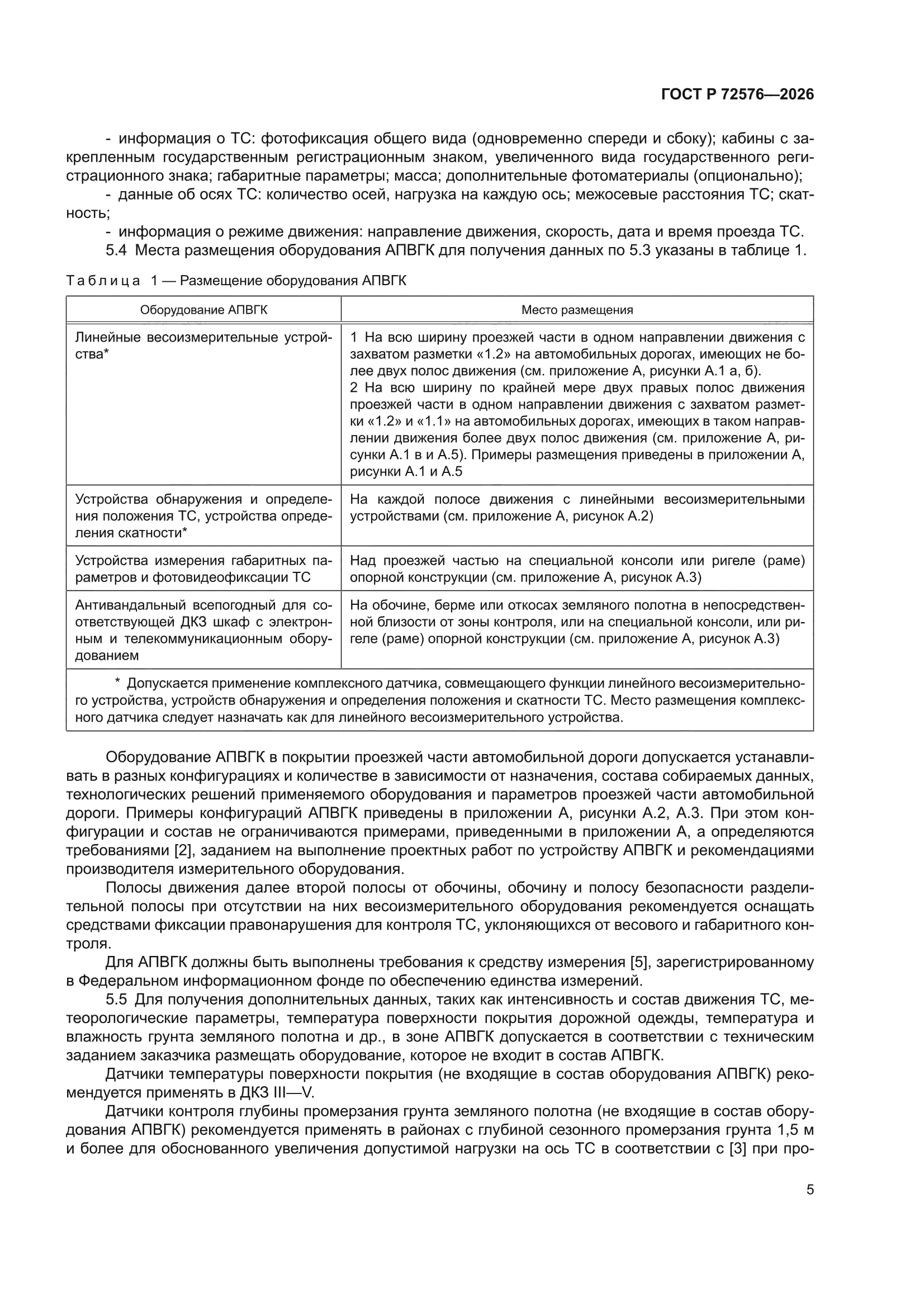 ГОСТ Р 72576-2026