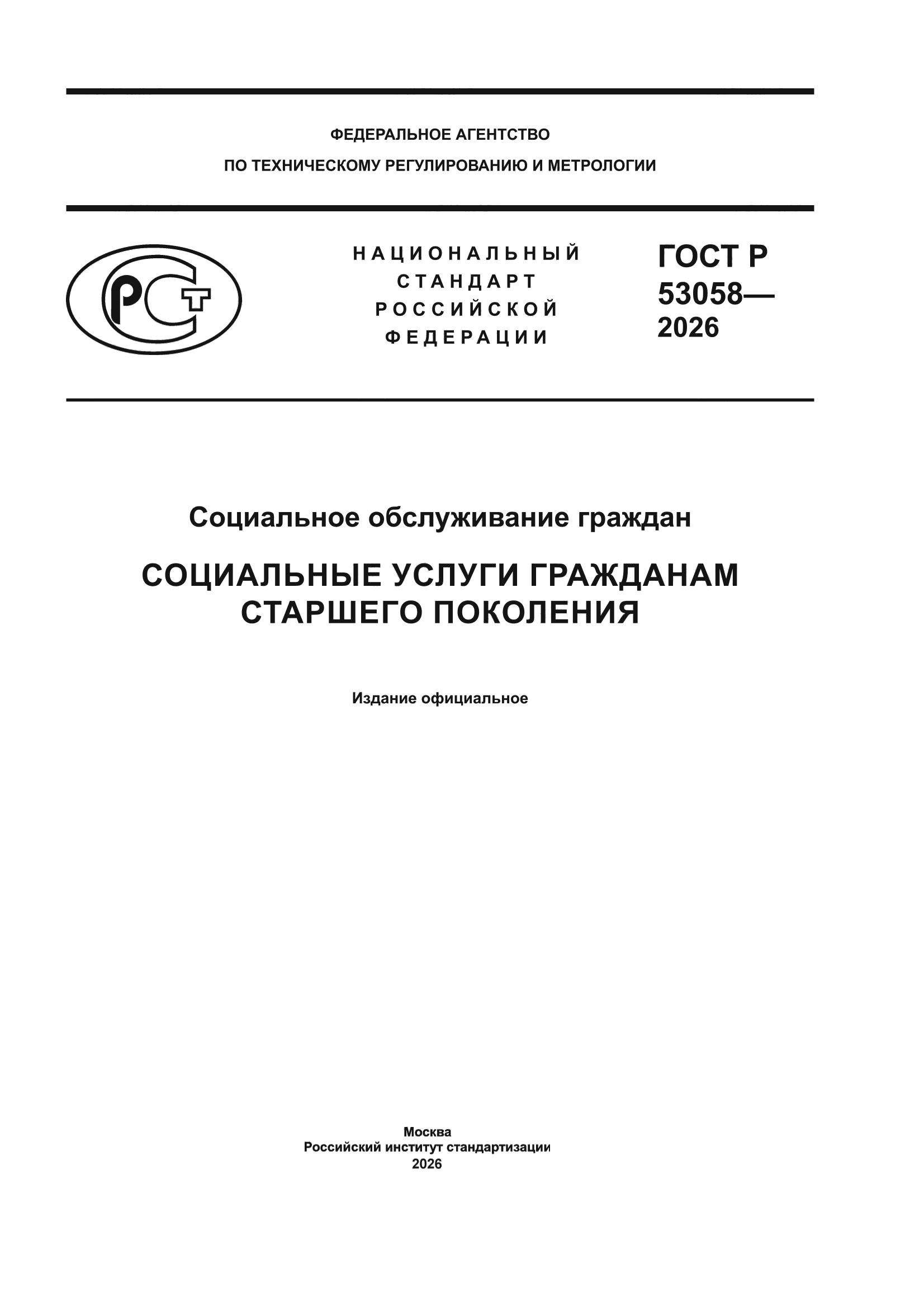 ГОСТ Р 53058-2026