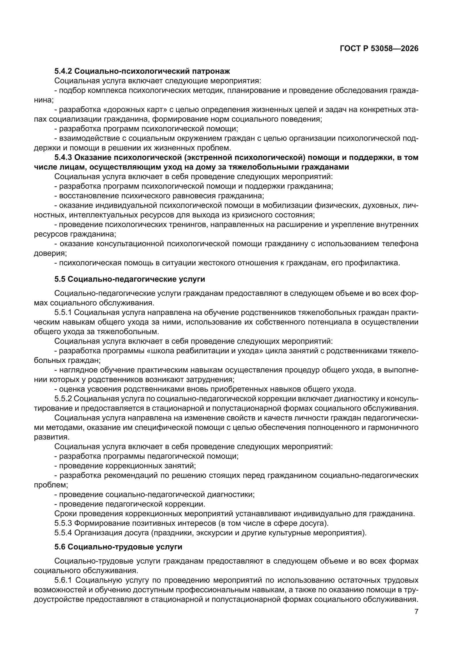 ГОСТ Р 53058-2026