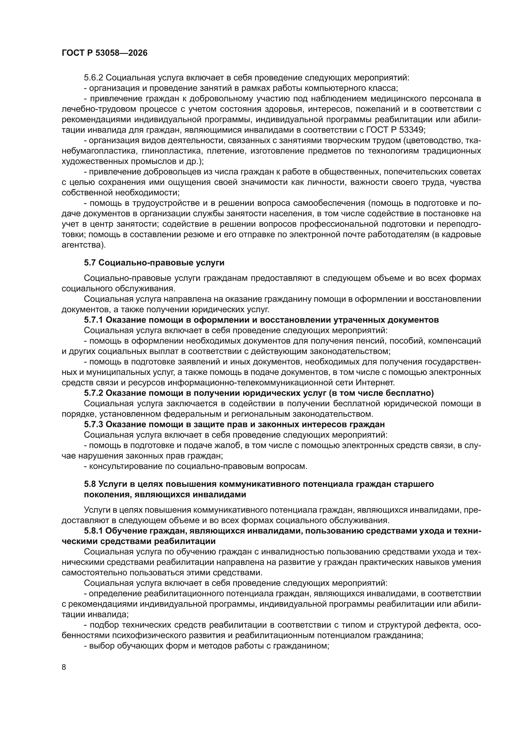 ГОСТ Р 53058-2026