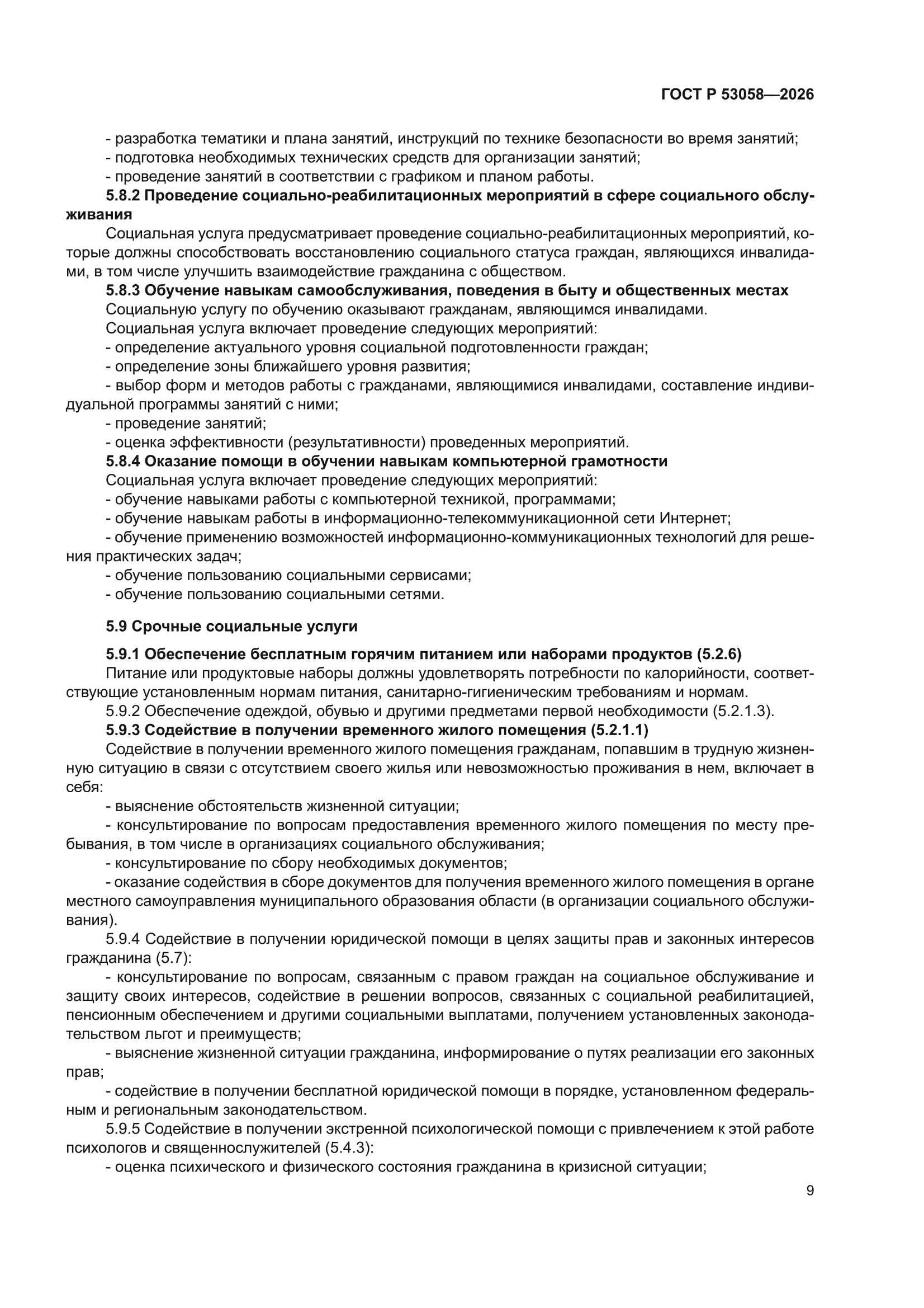 ГОСТ Р 53058-2026
