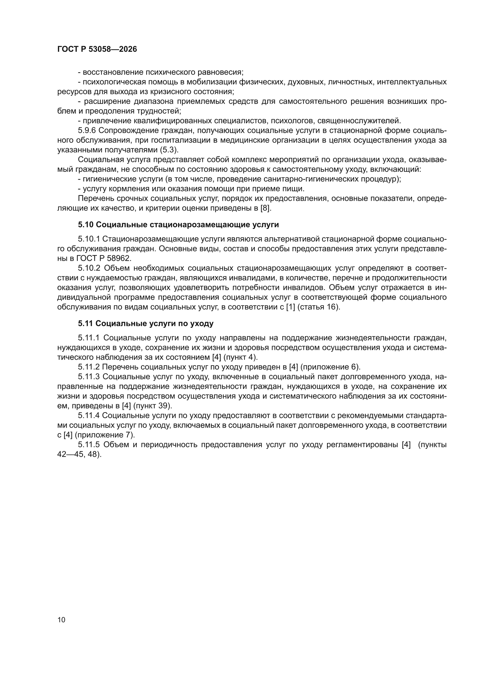 ГОСТ Р 53058-2026