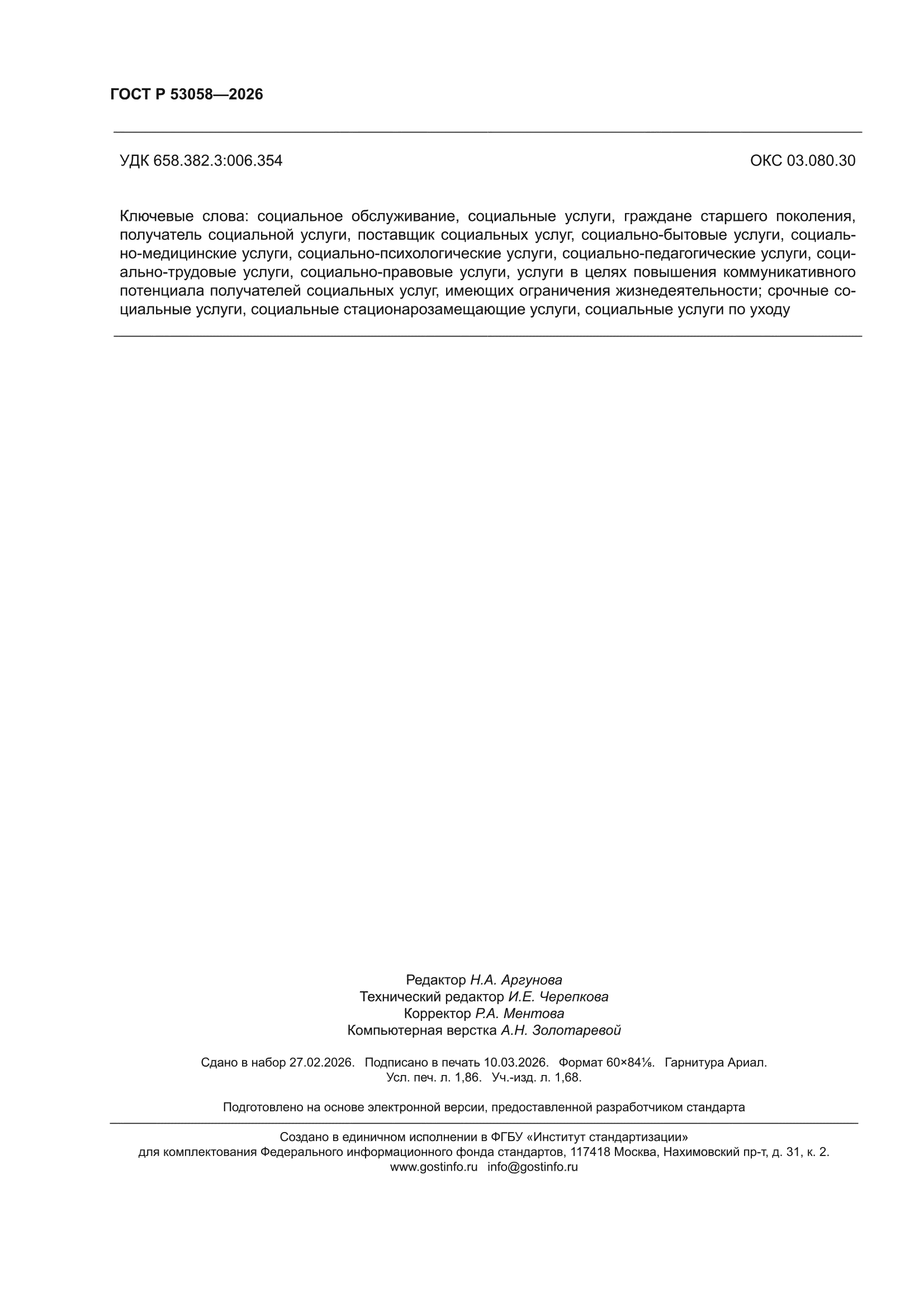 ГОСТ Р 53058-2026