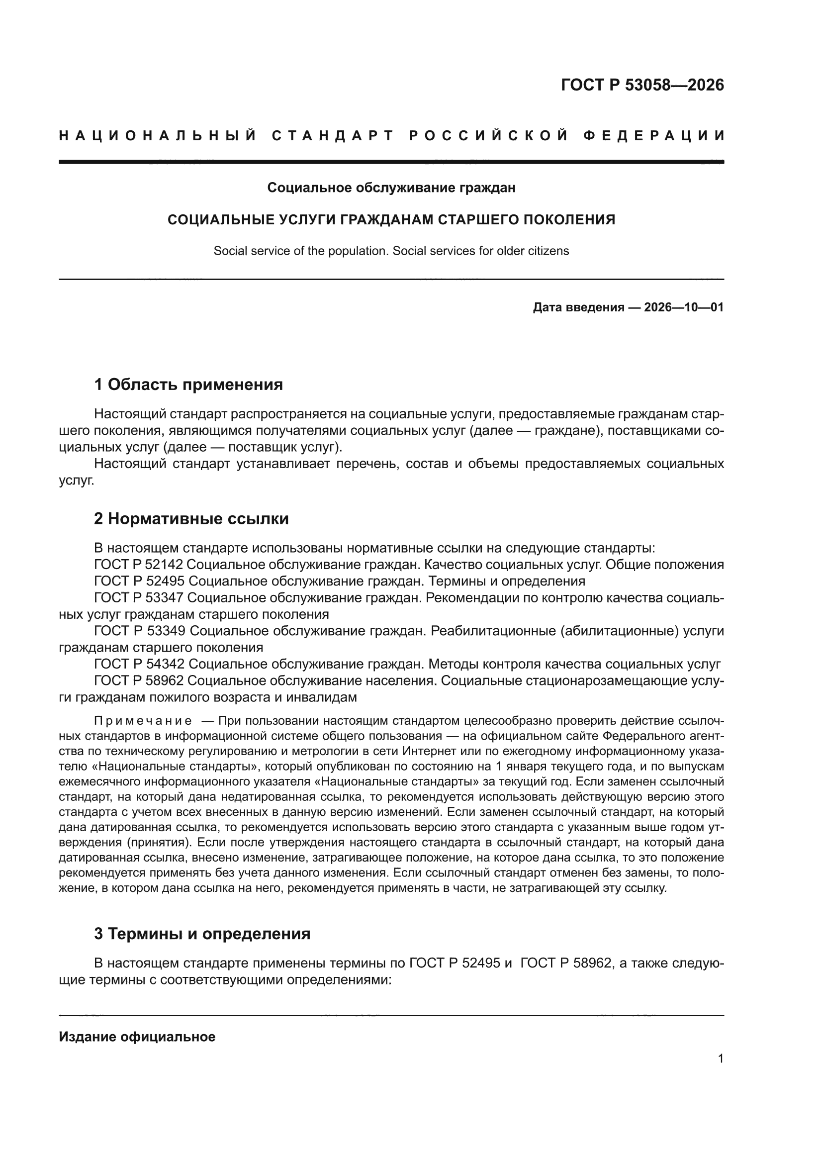 ГОСТ Р 53058-2026