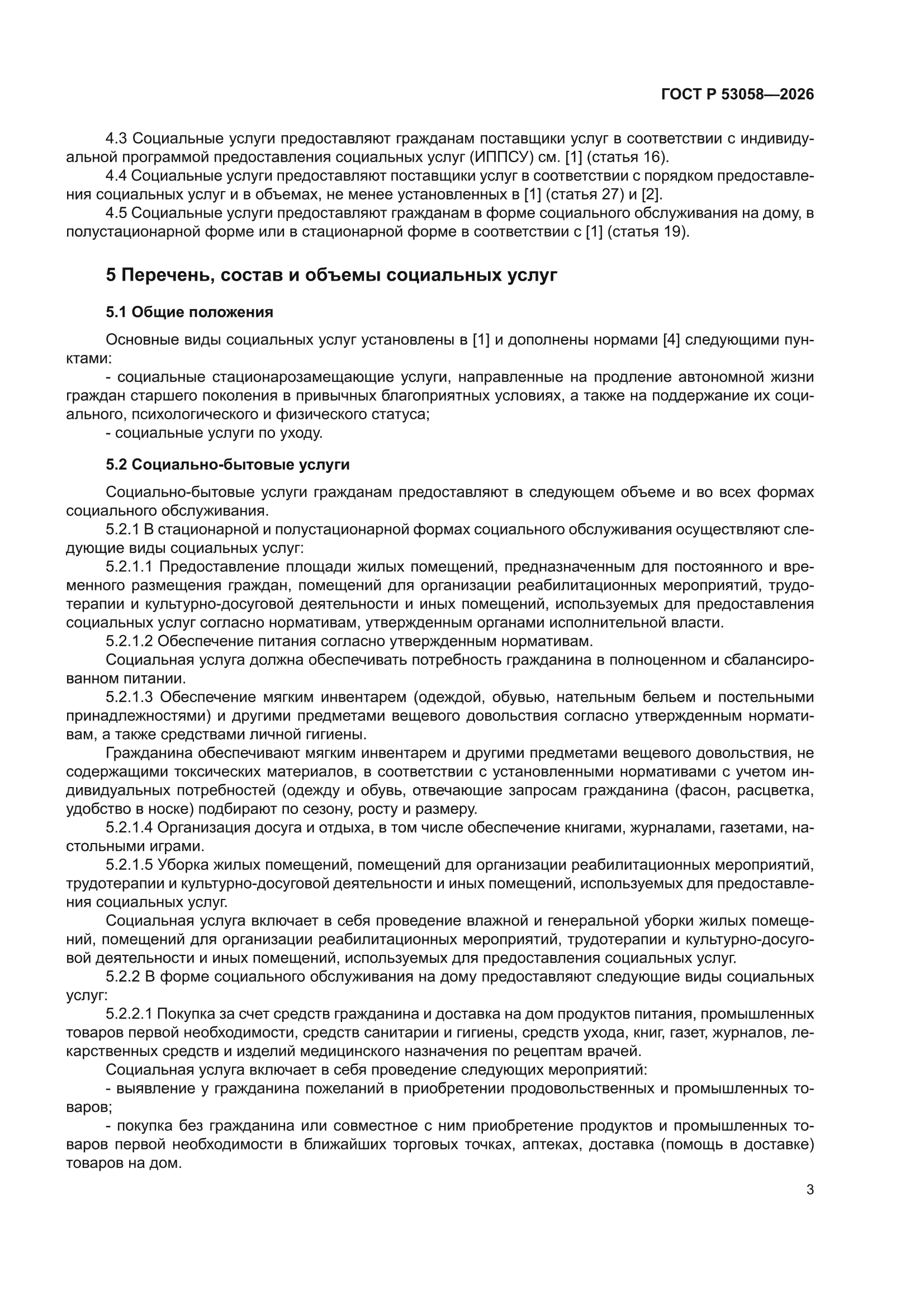 ГОСТ Р 53058-2026