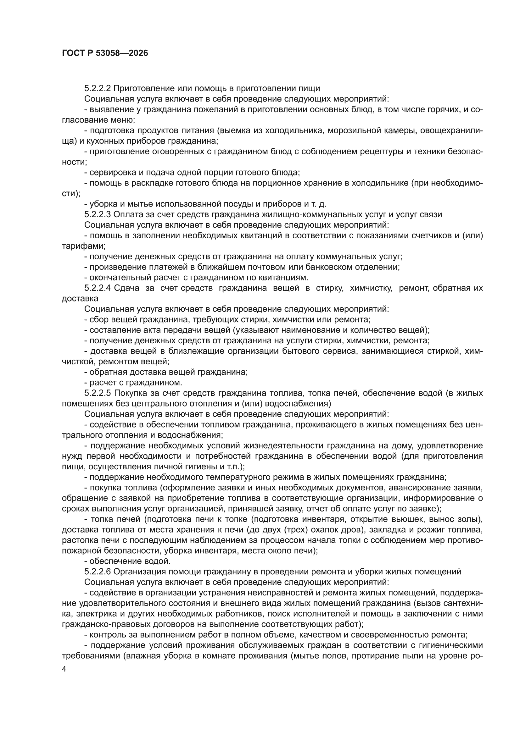 ГОСТ Р 53058-2026